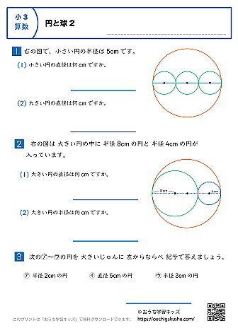 円と球|練習問題2|小学3年生|算数プリント