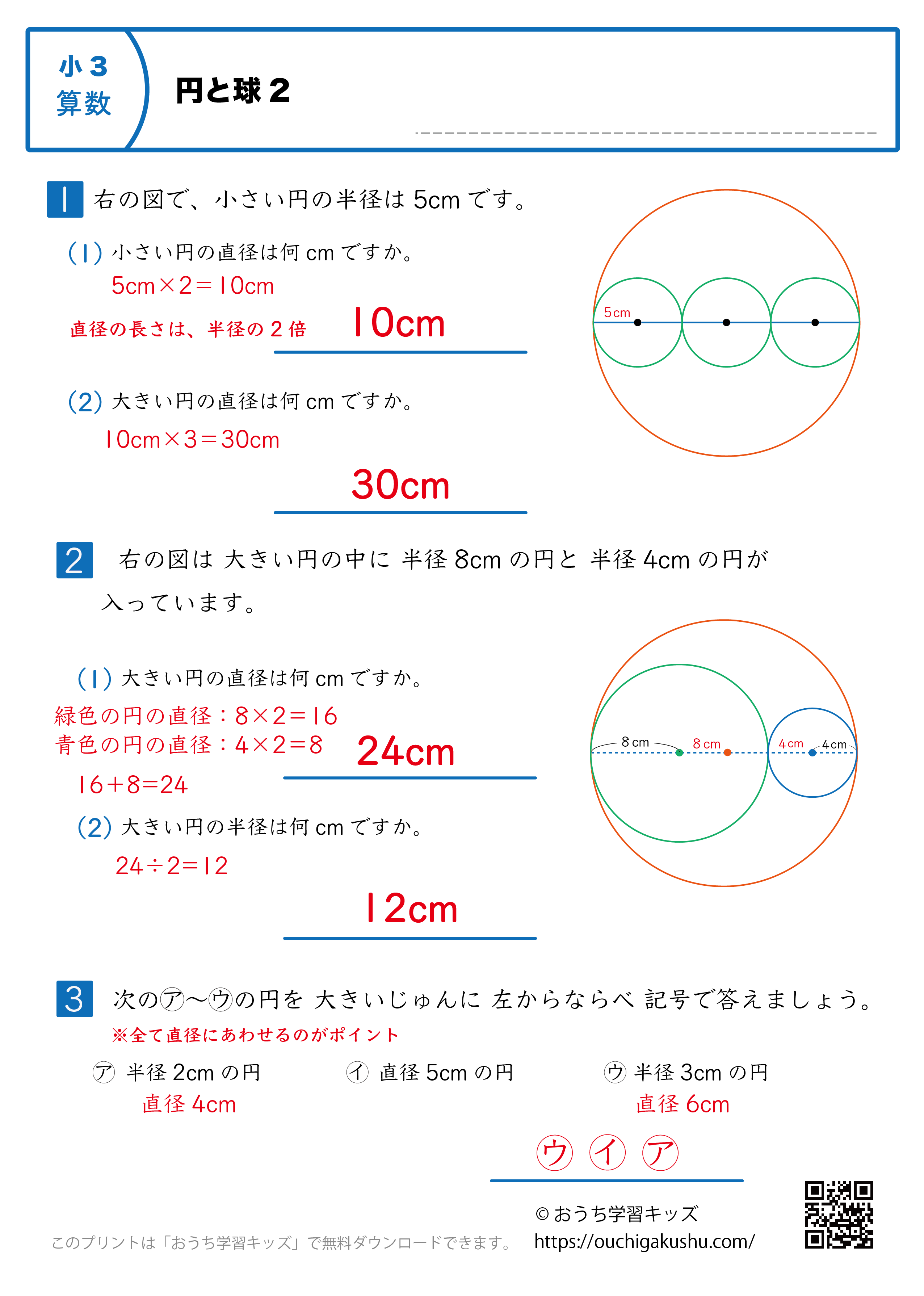 円と球｜練習問題2｜小学3年生｜算数プリント（解説付き答え）