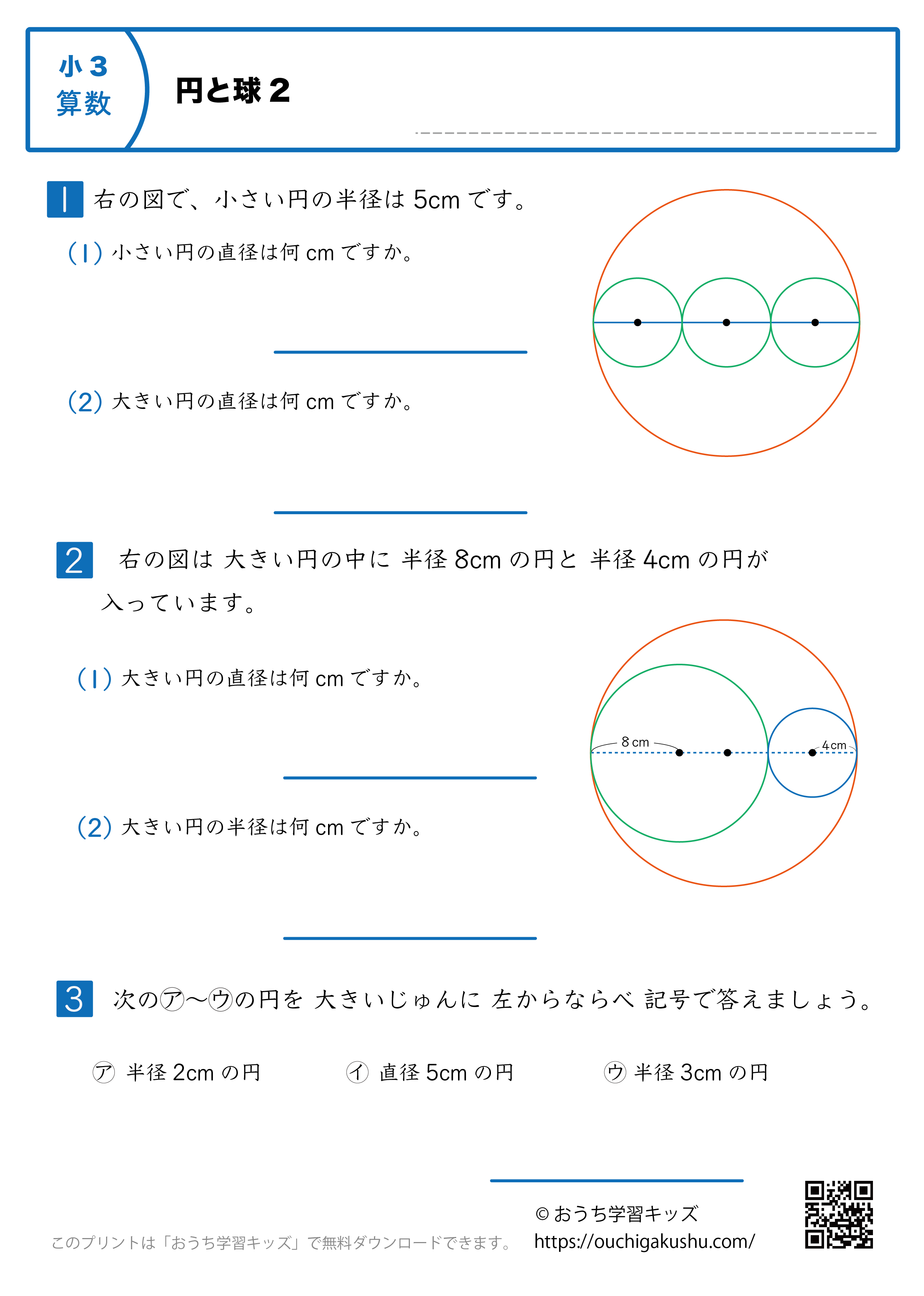 円と球｜練習問題2｜小学3年生｜算数プリント