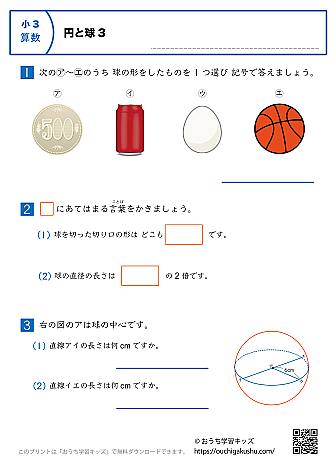 円と球|練習問題3|小学3年生|算数プリント