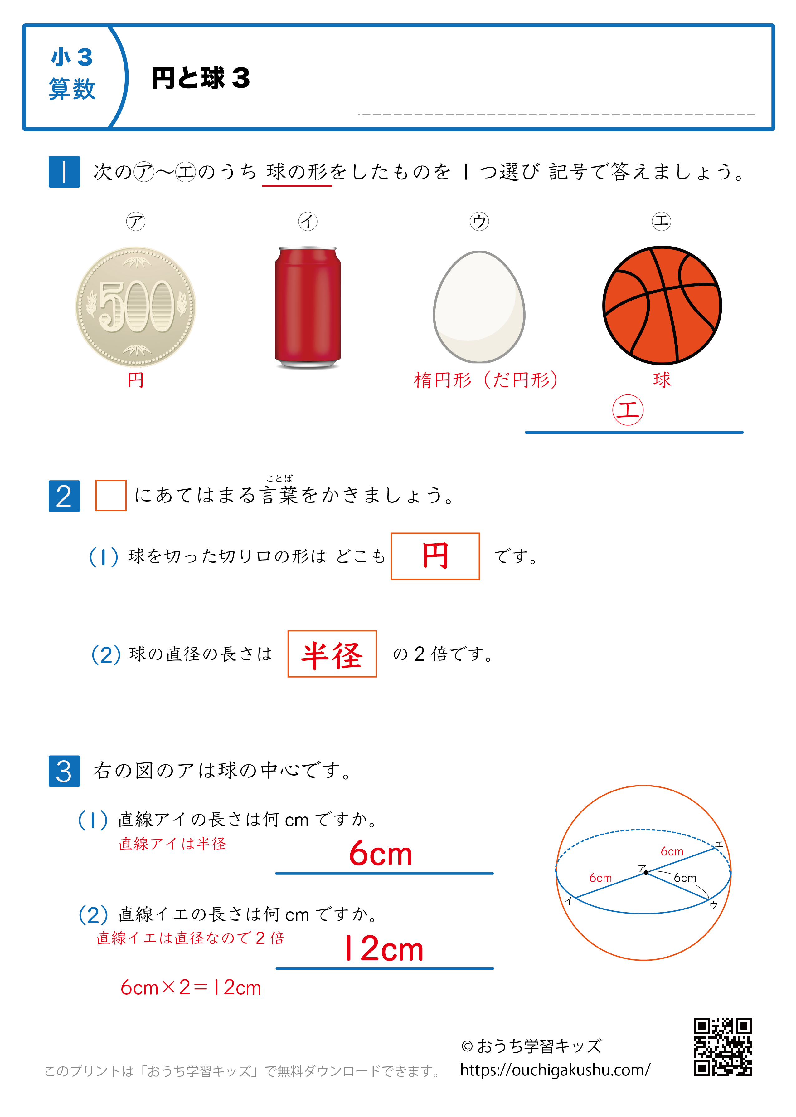 円と球｜練習問題3｜小学3年生｜算数プリント（解説付き答え）