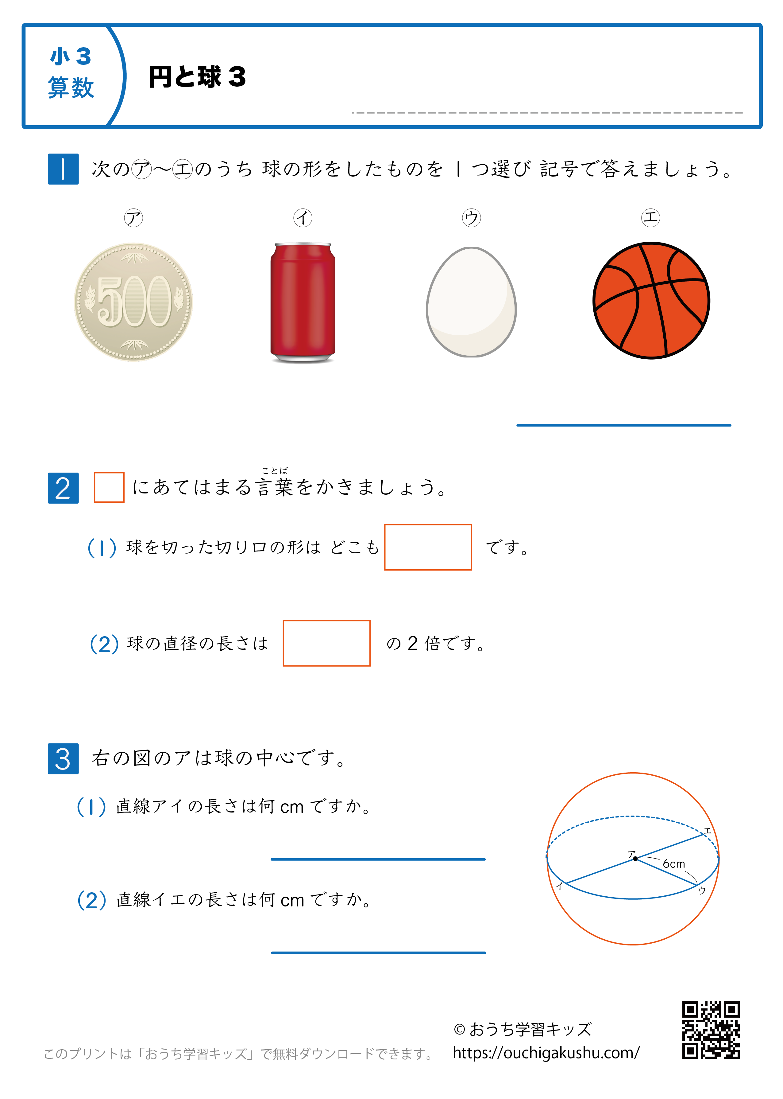 円と球｜練習問題3｜小学3年生｜算数プリント
