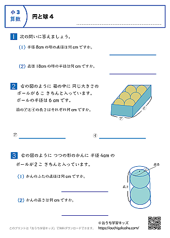 円と球|練習問題4|小学3年生|算数プリント