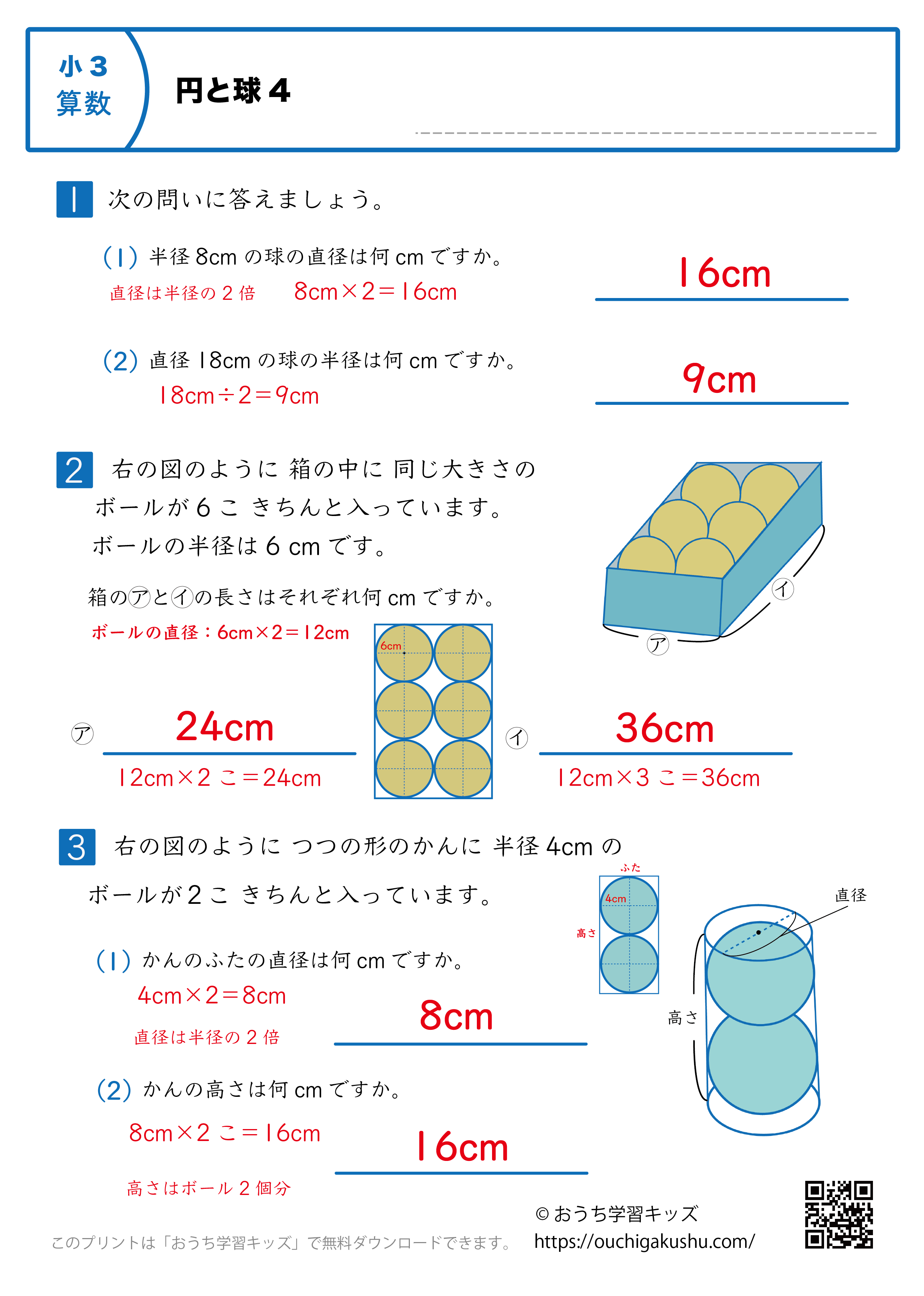 円と球｜練習問題4｜小学3年生｜算数プリント（解説付き答え）