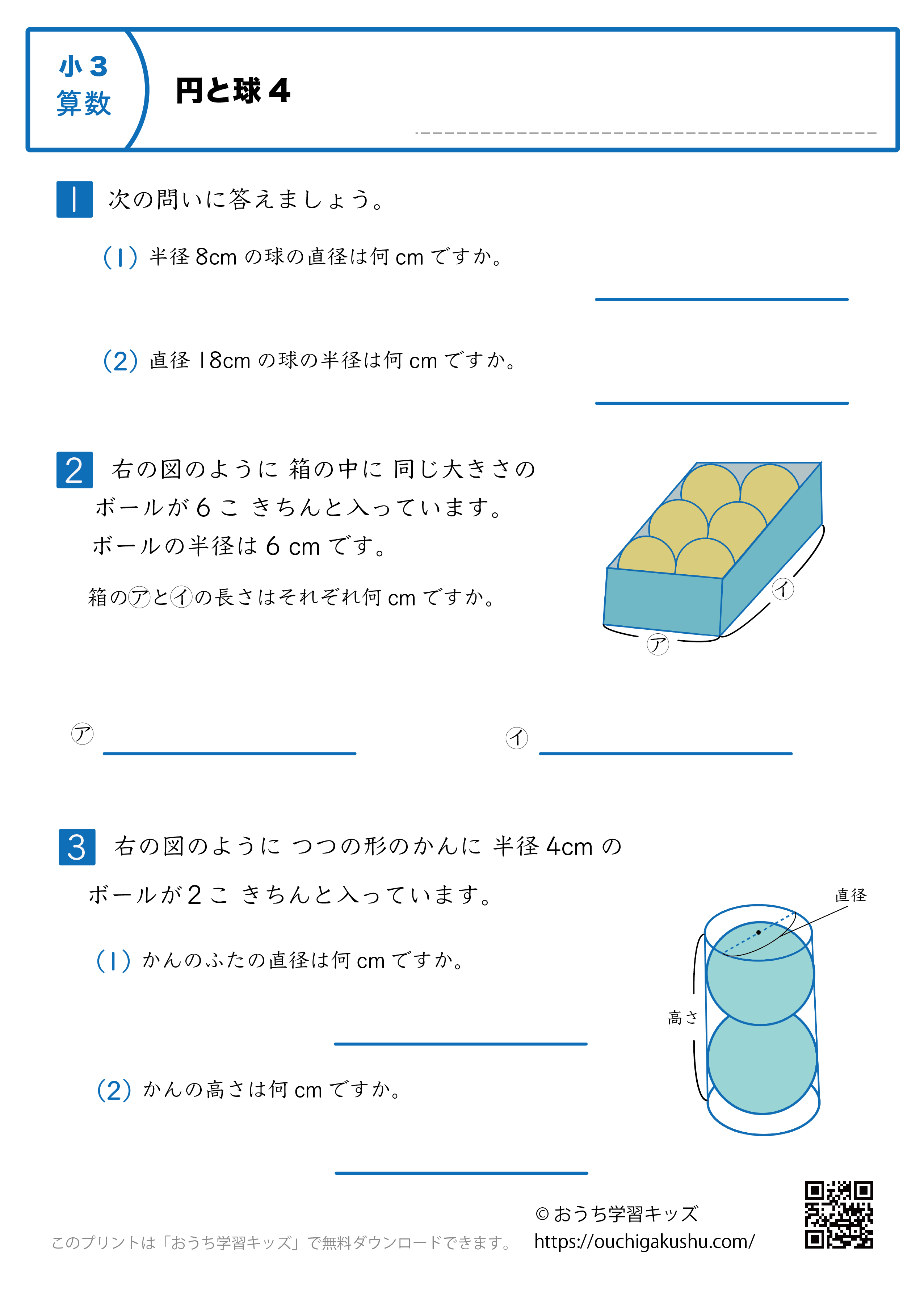 円と球｜練習問題4｜小学3年生｜算数プリント
