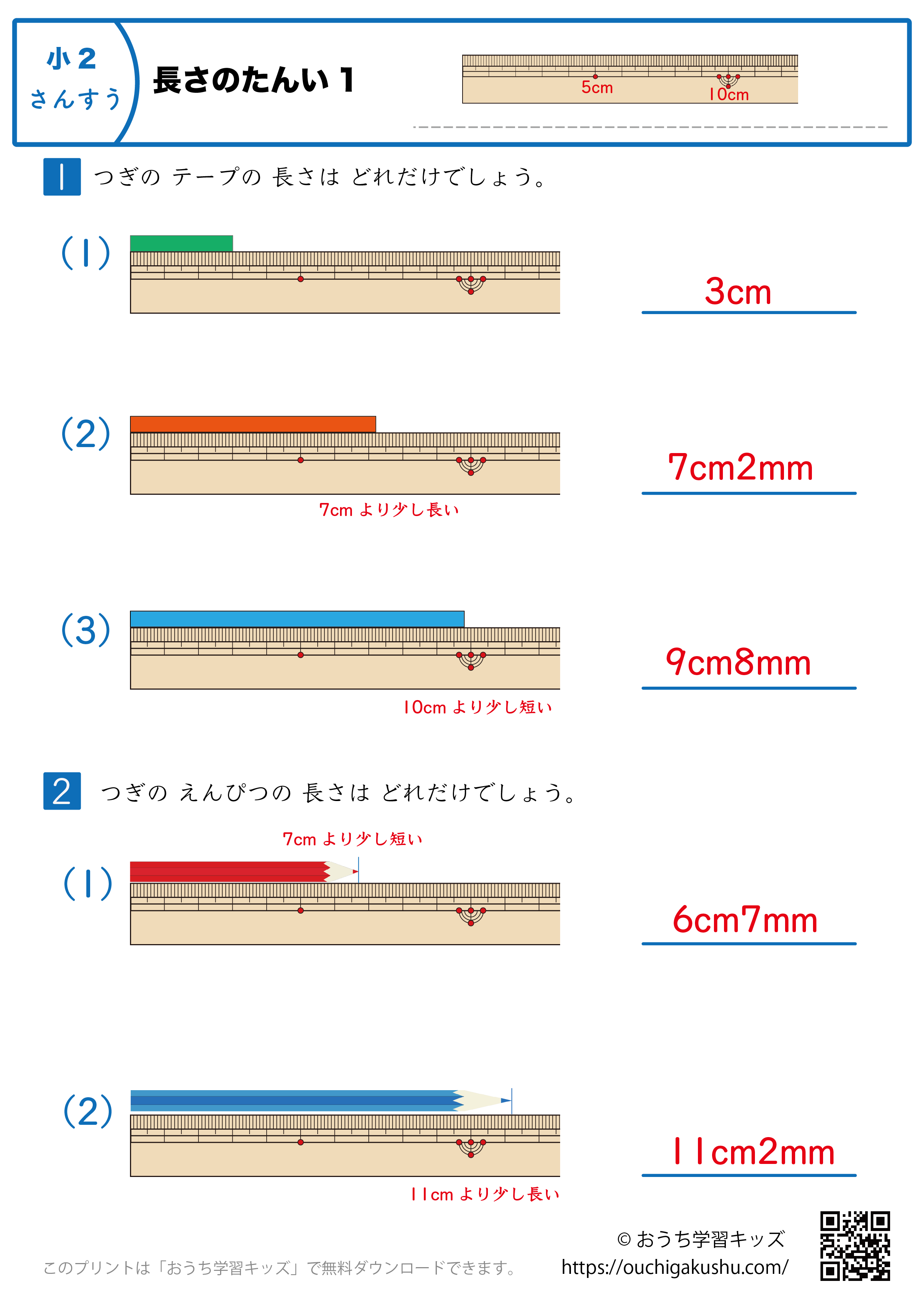 長さの単位|練習問題1|小学2年生|算数プリント(答え)