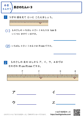 長さの単位｜練習問題3｜小学2年生｜算数プリント