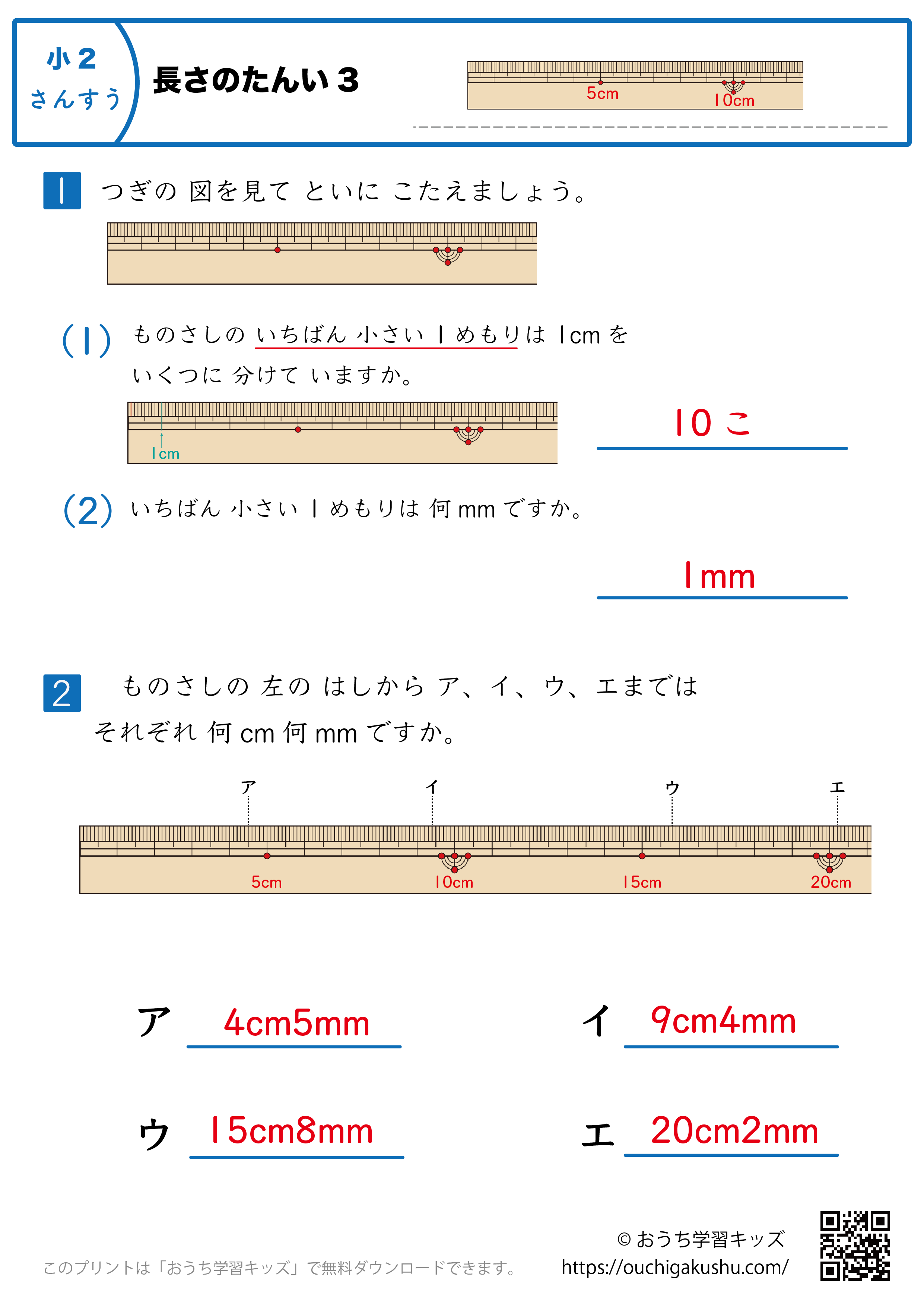 長さの単位｜練習問題3｜小学2年生｜算数プリント（答え）
