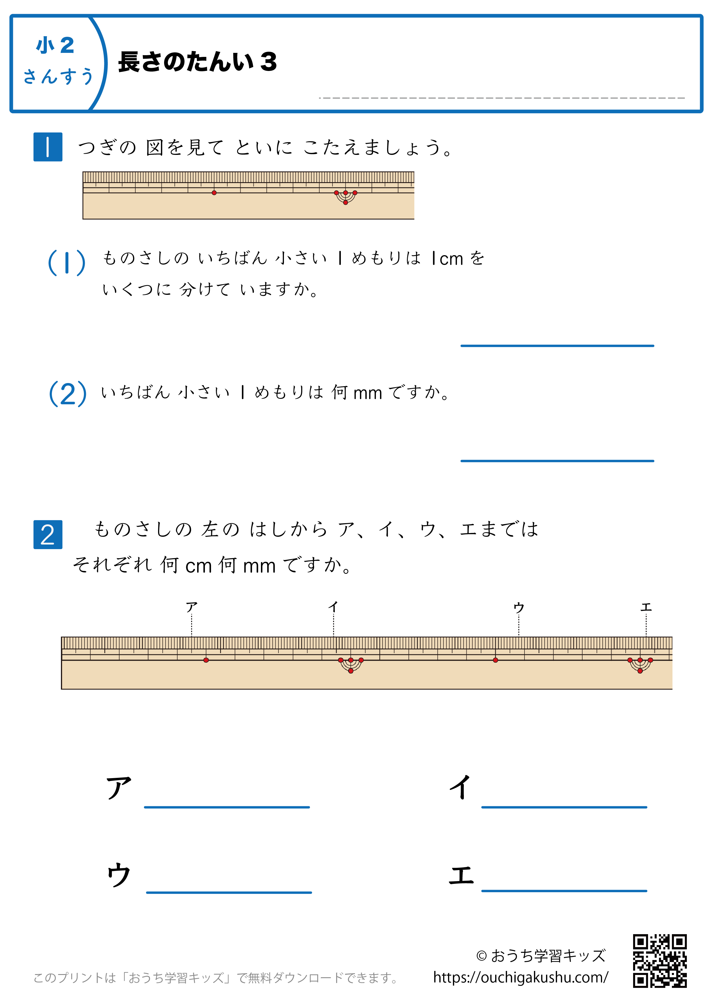 長さの単位｜練習問題3｜小学2年生｜算数プリント