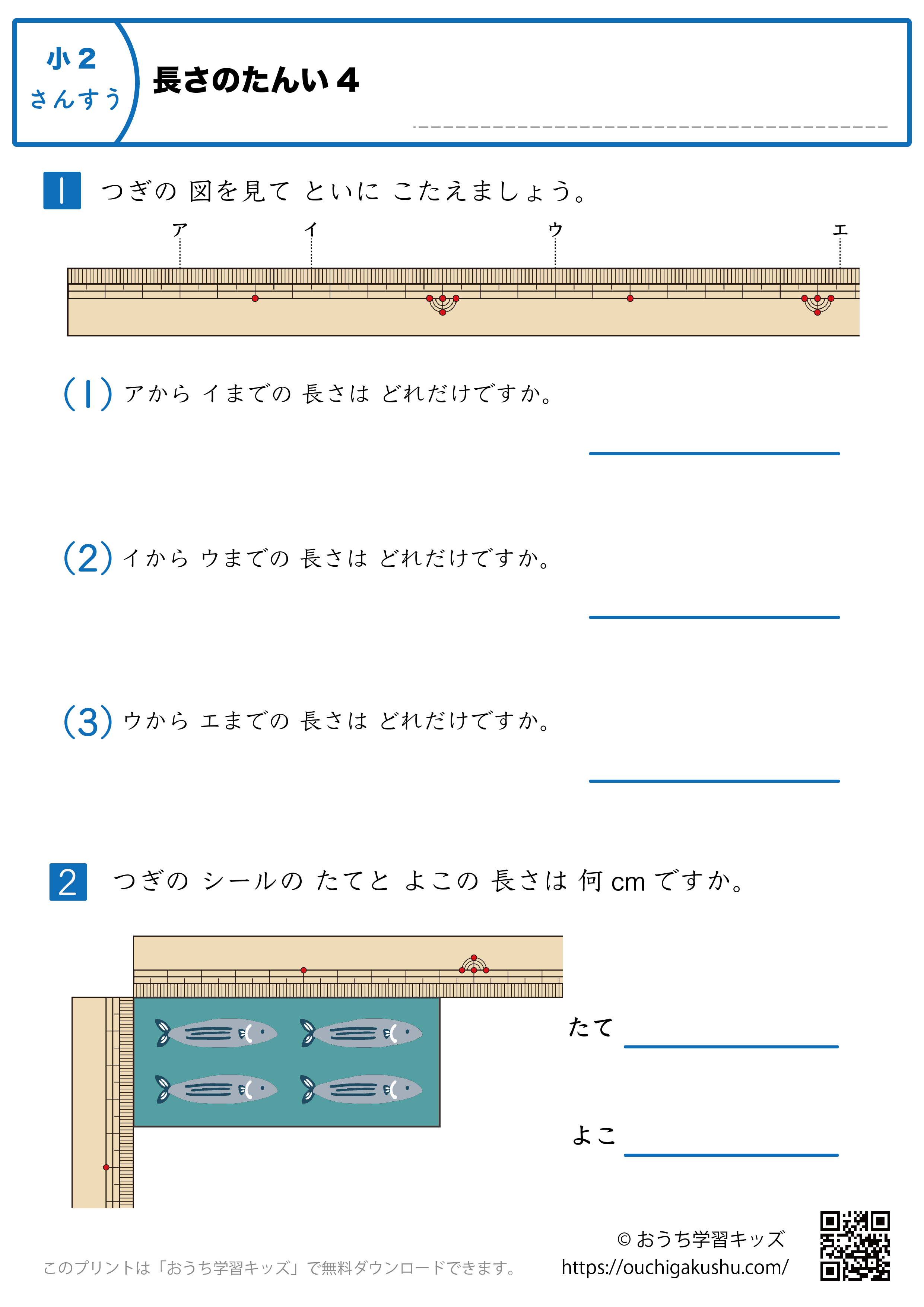 長さの単位｜練習問題4｜小学2年生｜算数プリント