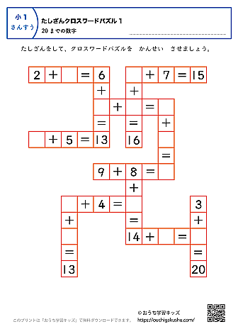 20までの足し算（クロスワードパズル）｜練習問題1｜小学1年生｜算数プリント