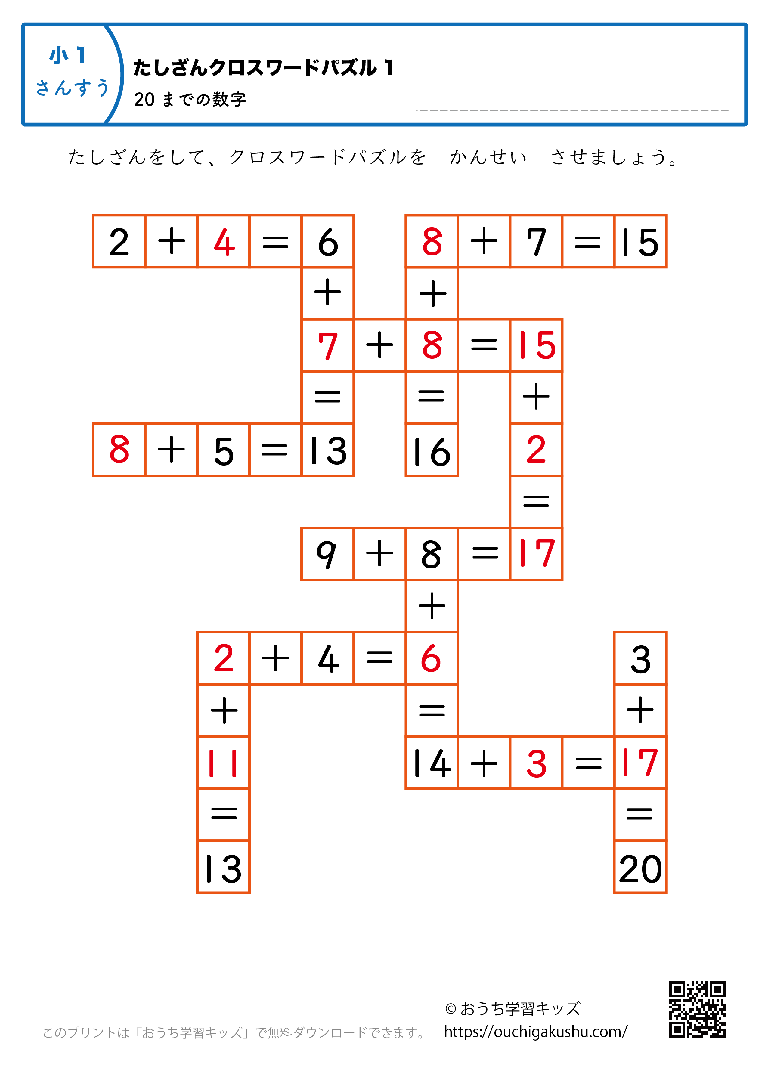 20までの足し算（クロスワードパズル）｜練習問題1｜小学1年生｜算数プリント（答え）