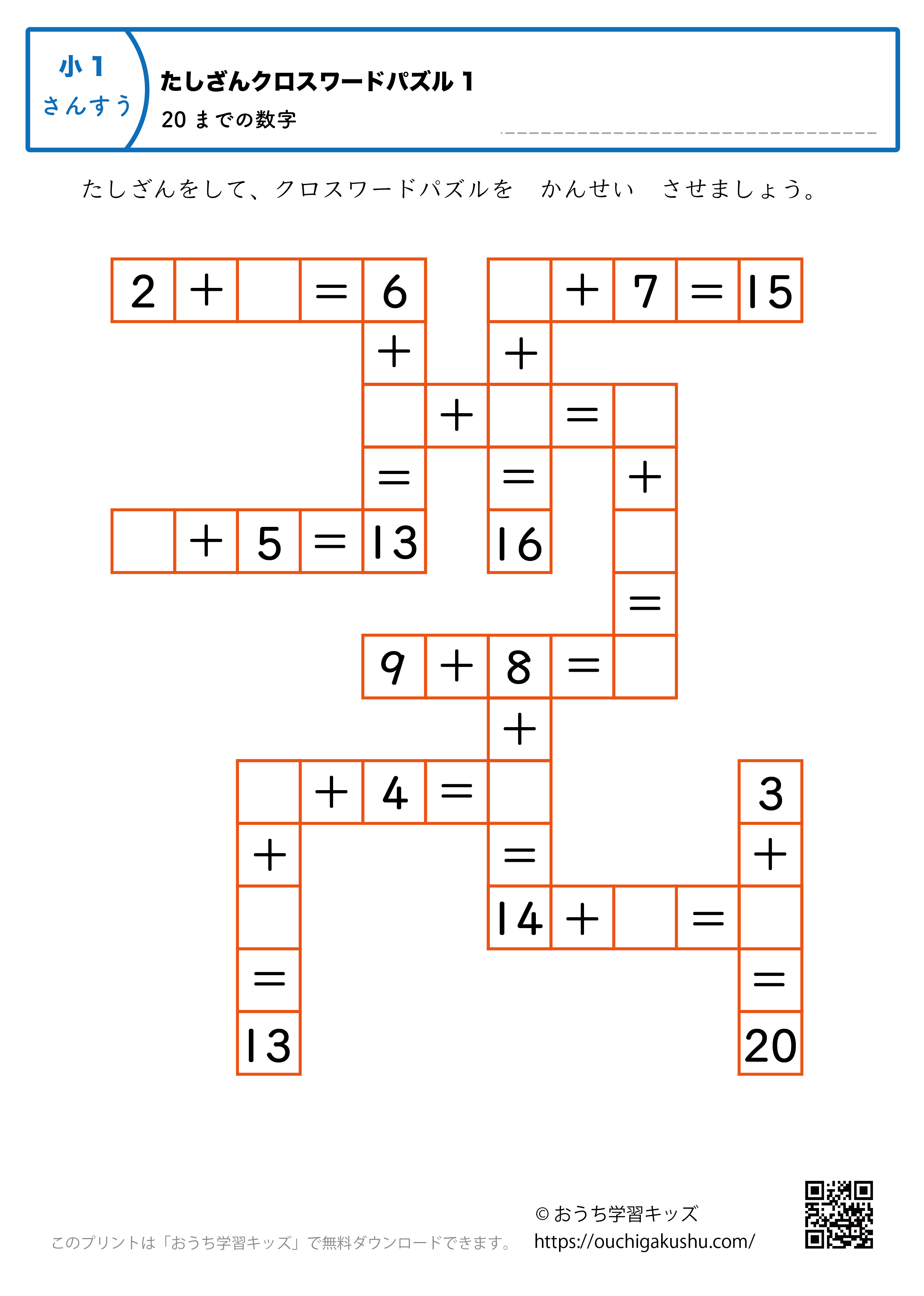20までの足し算（クロスワードパズル）｜練習問題1｜小学1年生｜算数プリント