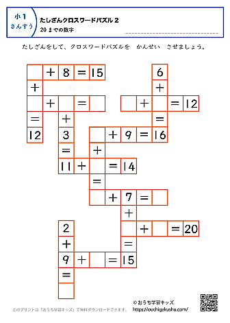 20までの足し算（クロスワードパズル）｜練習問題2｜小学1年生｜算数プリント