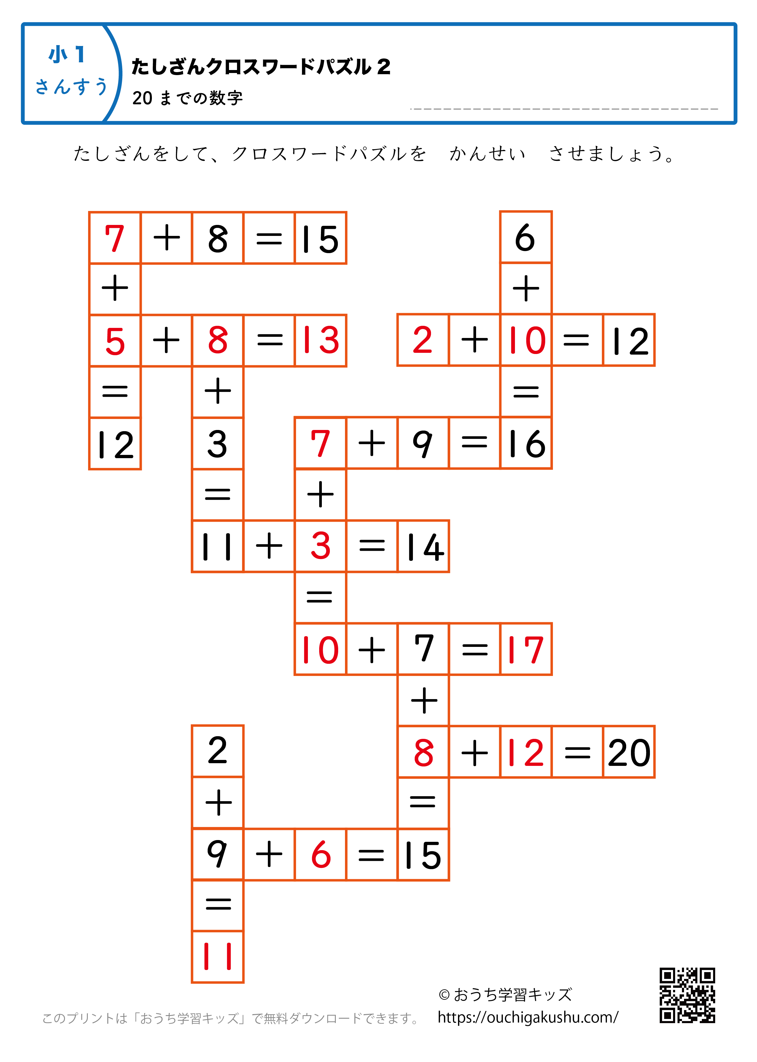 20までの足し算（クロスワードパズル）｜練習問題2｜小学1年生｜算数プリント（答え）