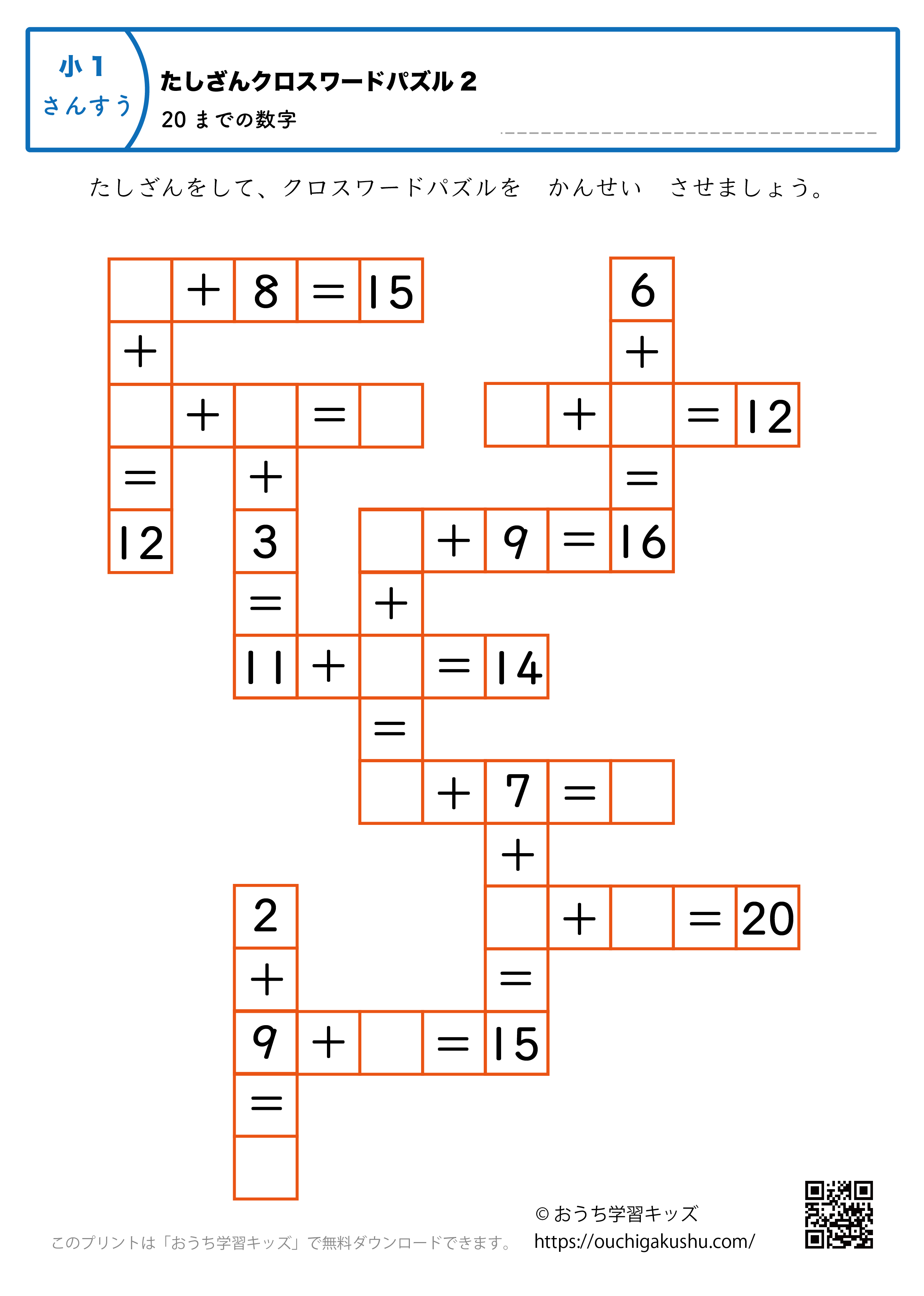 20までの足し算（クロスワードパズル）｜練習問題2｜小学1年生｜算数プリント