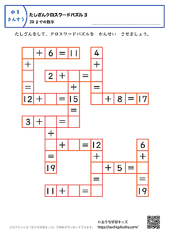 20までの足し算（クロスワードパズル）｜練習問題3｜小学1年生｜算数プリント