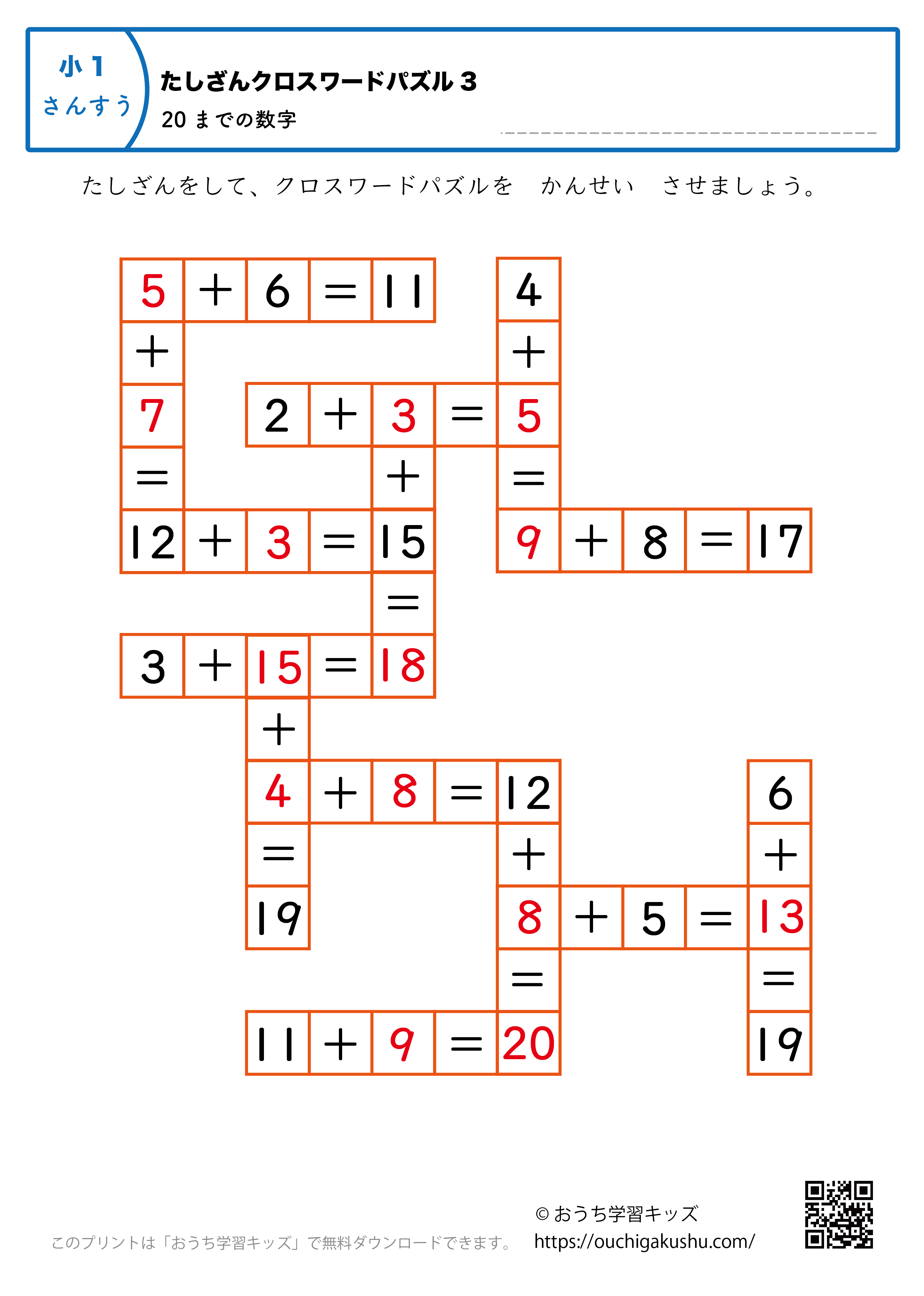 20までの足し算（クロスワードパズル）｜練習問題3｜小学1年生｜算数プリント（答え）