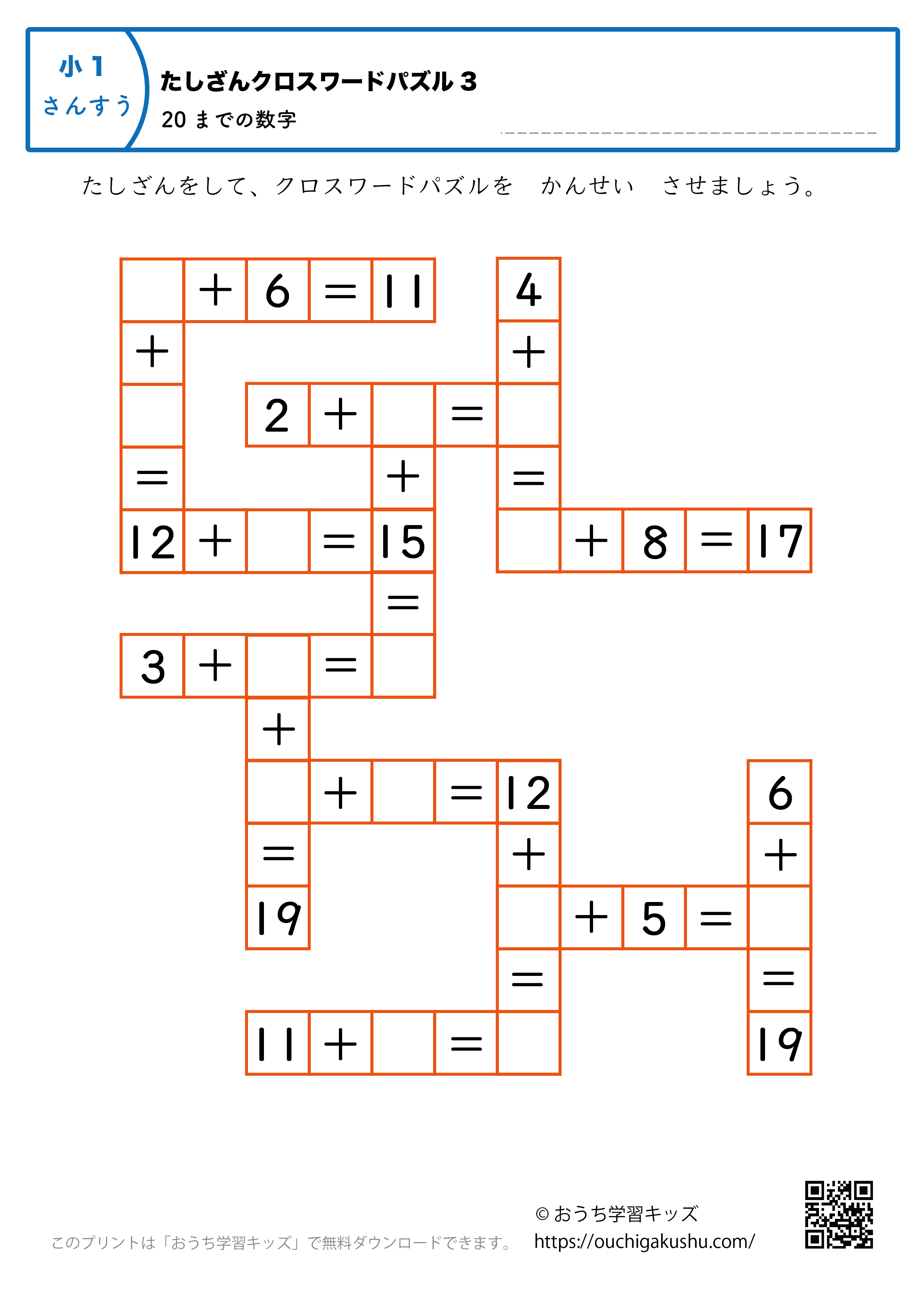 20までの足し算（クロスワードパズル）｜練習問題3｜小学1年生｜算数プリント