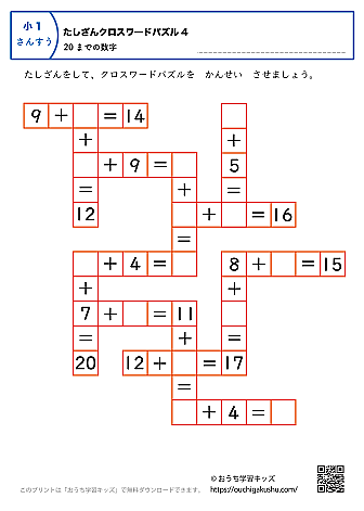 20までの足し算（クロスワードパズル）｜練習問題4｜小学1年生｜算数プリント