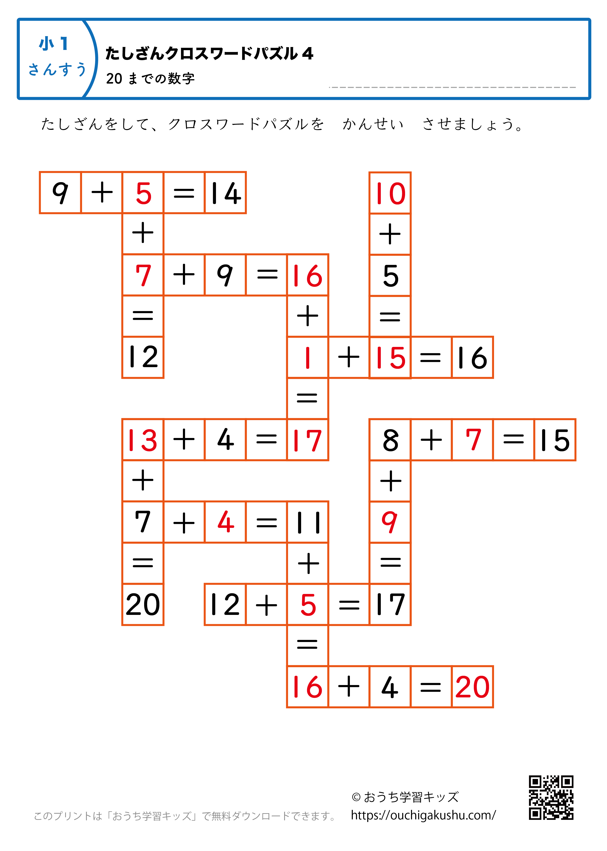 20までの足し算（クロスワードパズル）｜練習問題4｜小学1年生｜算数プリント（答え）