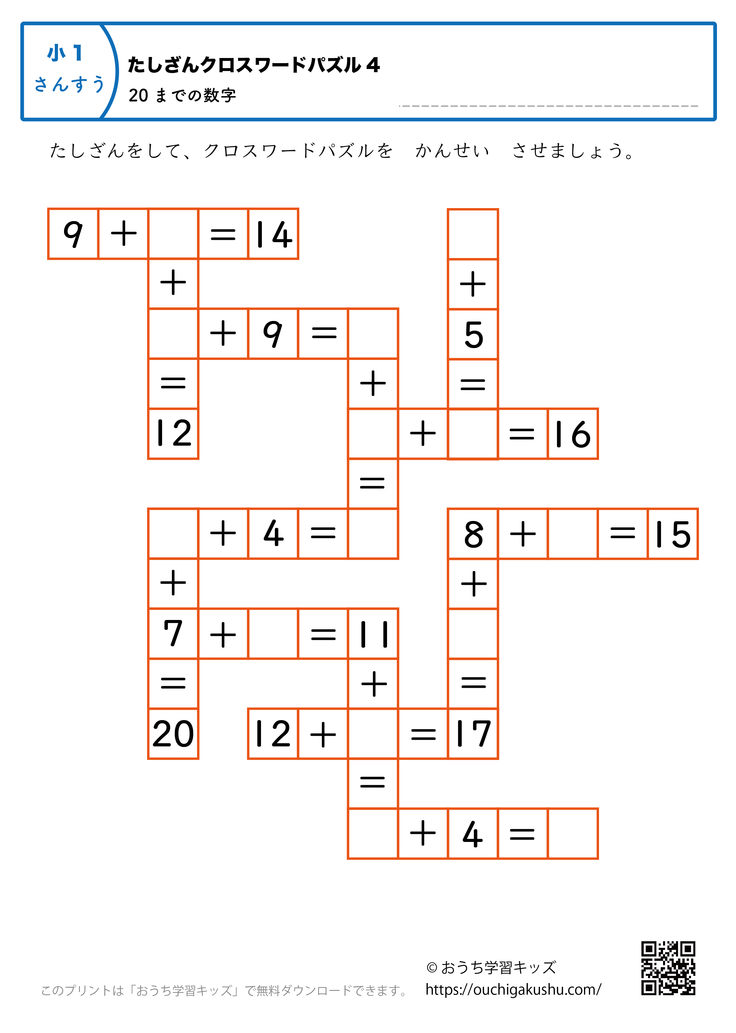 20までの足し算（クロスワードパズル）｜練習問題4｜小学1年生｜算数プリント