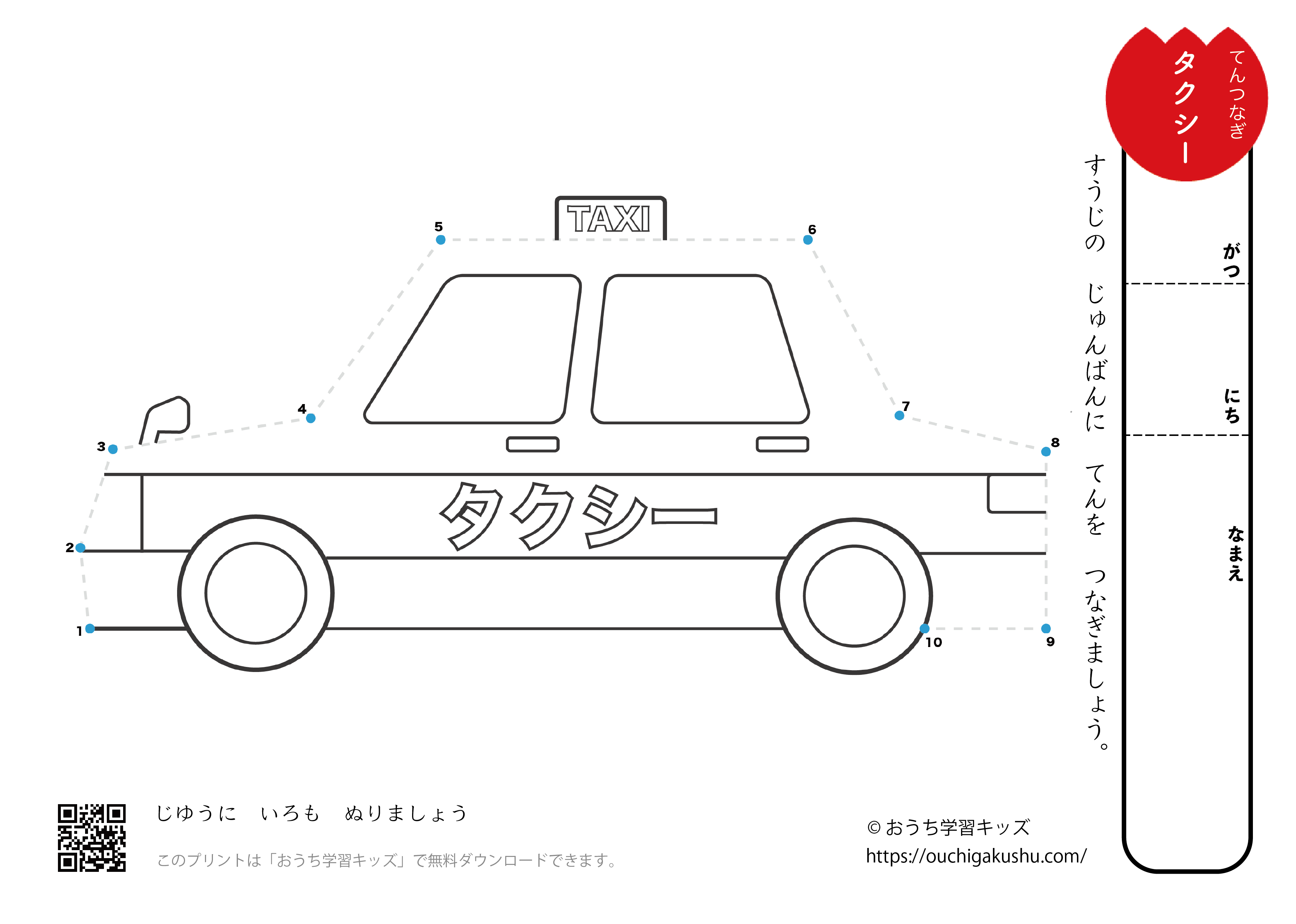 点つなぎ　タクシー