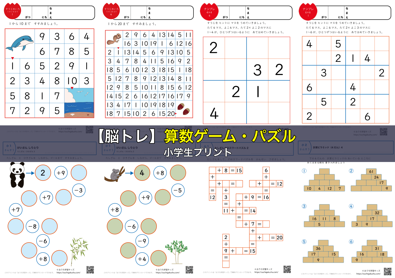 【脳トレ】算数ゲーム・パズル|小学生プリント