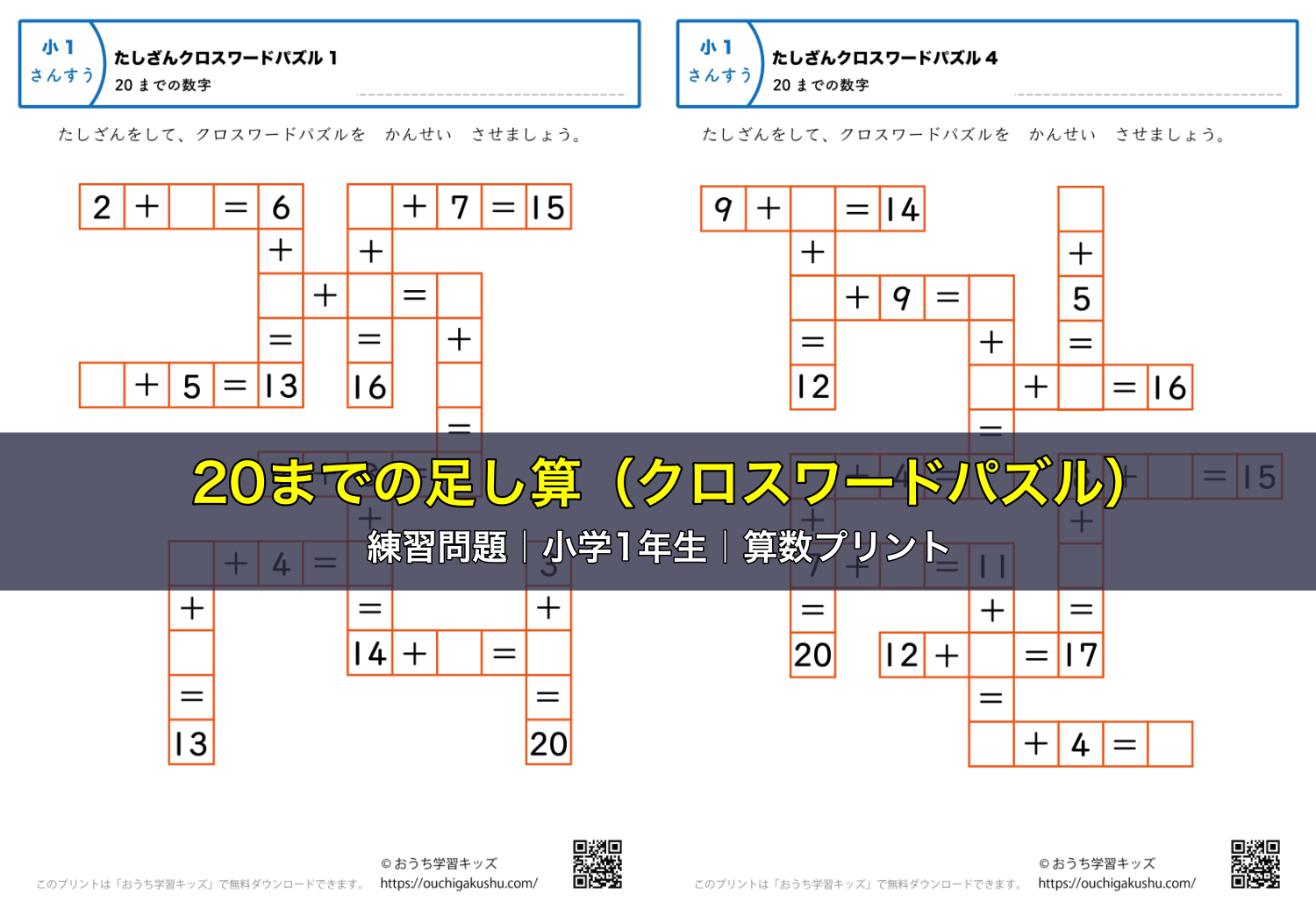 20までの足し算（クロスワードパズル）｜練習問題｜小学1年生｜算数プリント