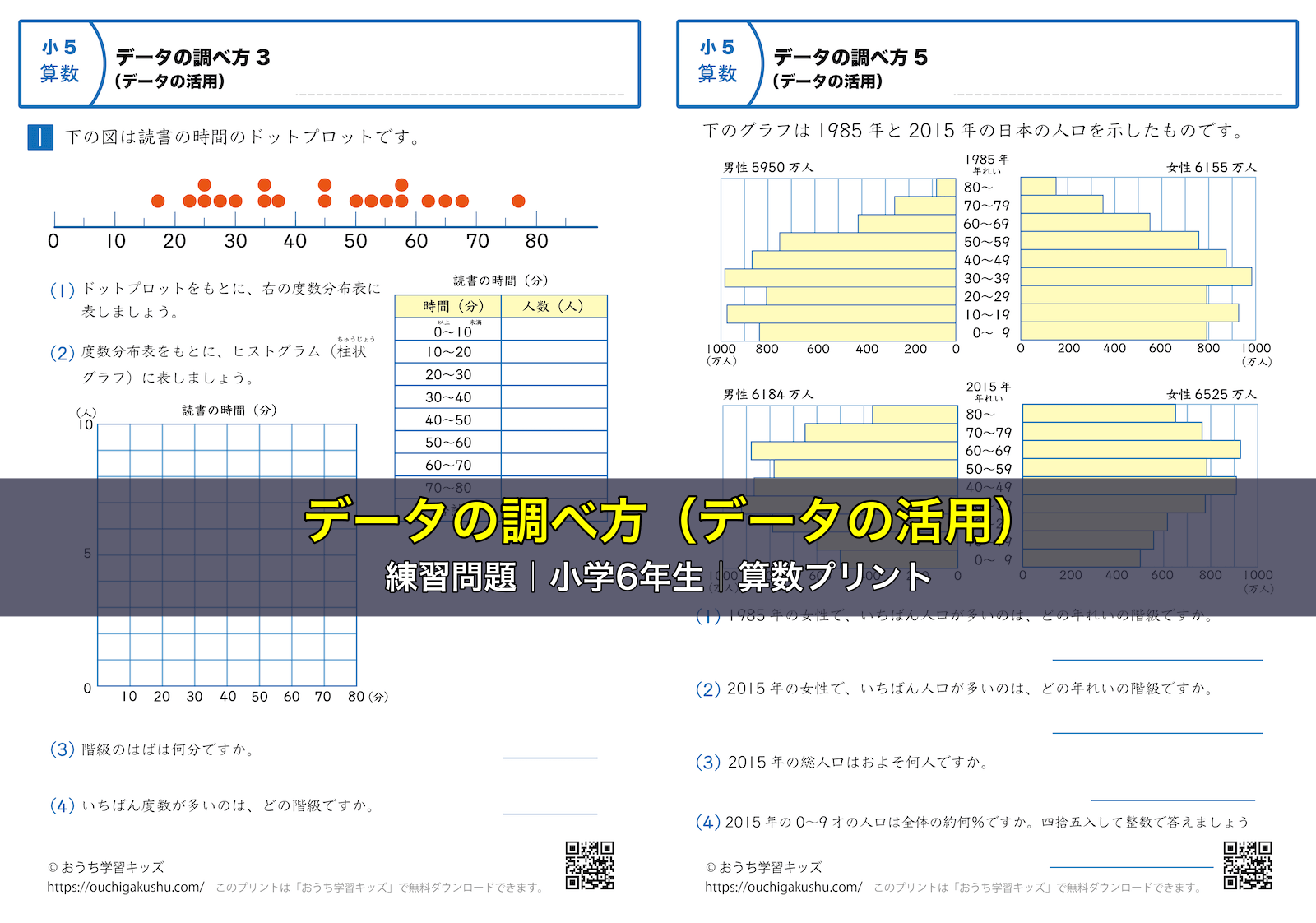 データの調べ方（データの活用）｜練習問題｜小学6年生｜算数プリント