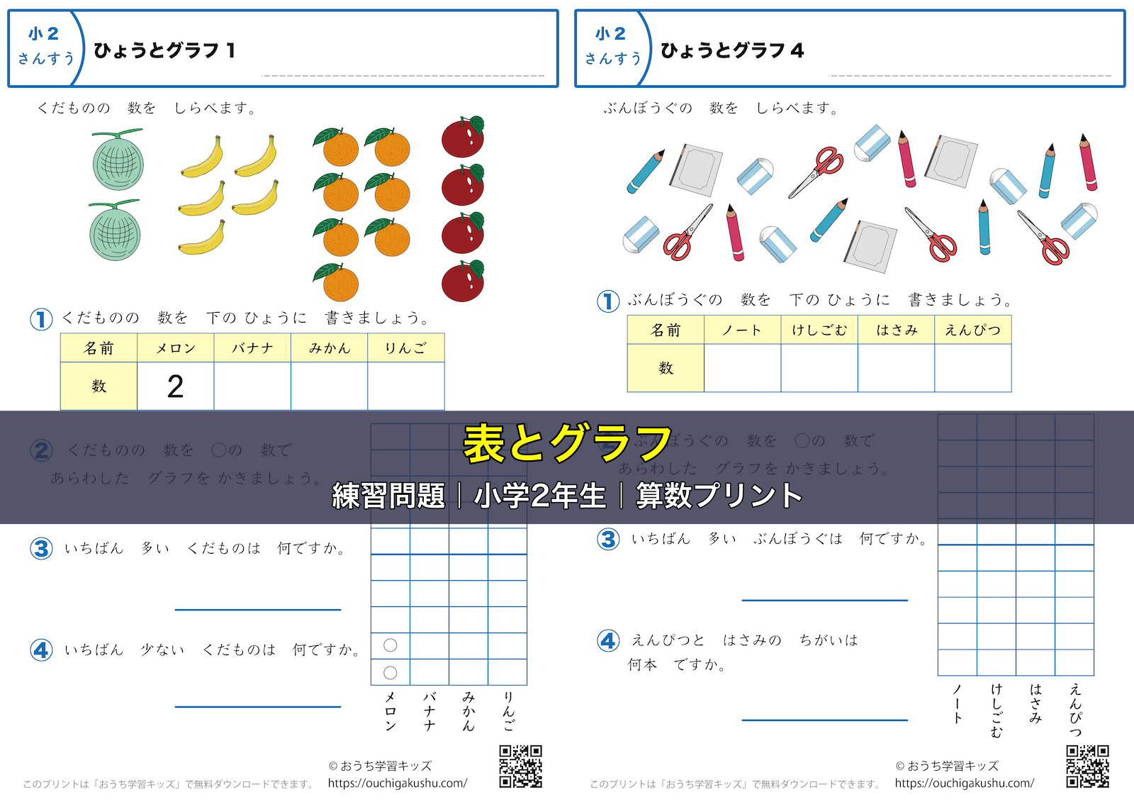 表とグラフ|練習問題|小学2年生|算数プリント