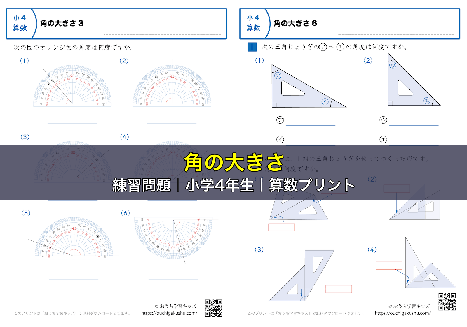 角の大きさ|練習問題|小学4年生|算数プリント