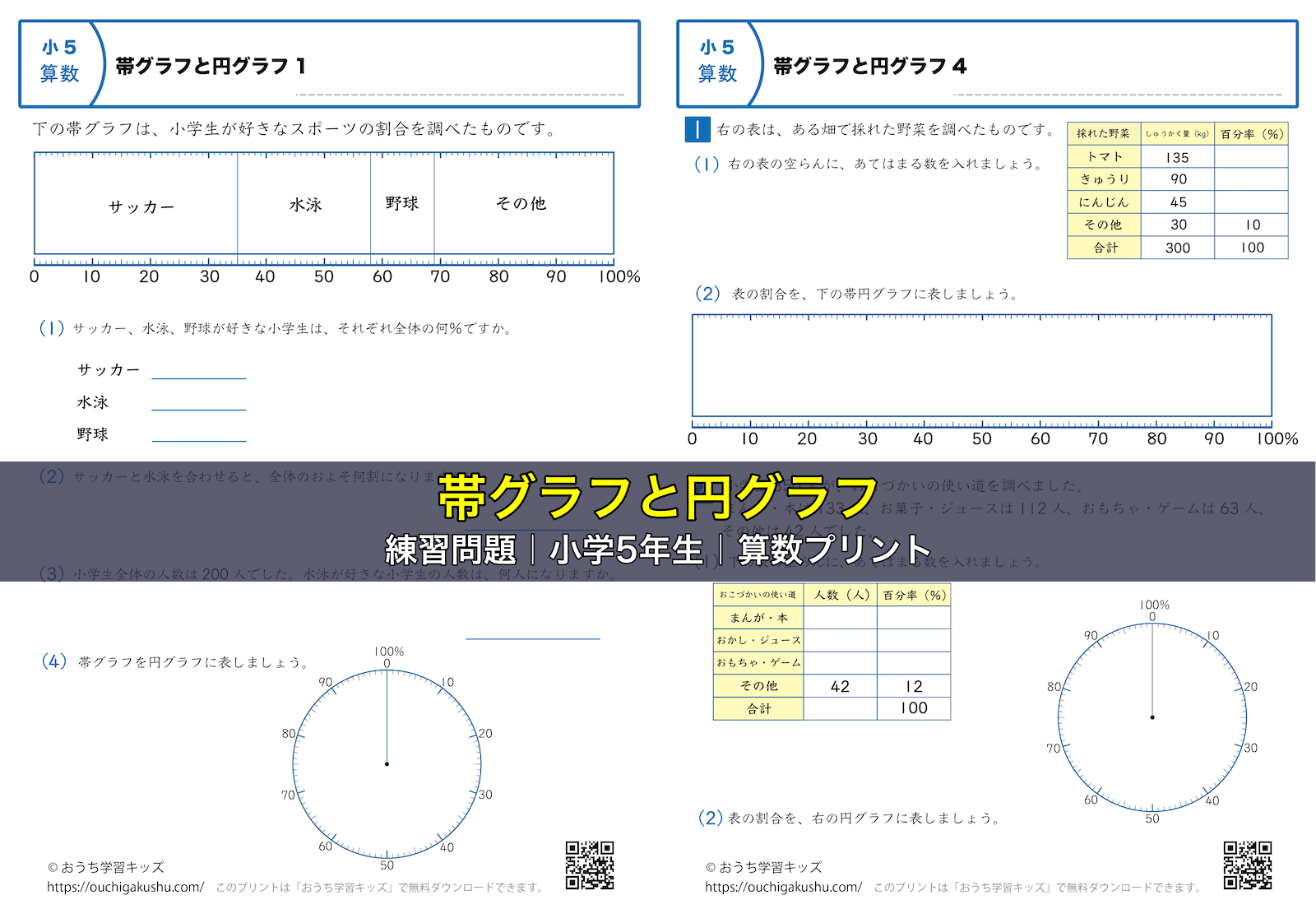帯グラフと円グラフ|練習問題|小学5年生|算数プリント