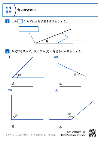 角の大きさ|練習問題1|小学4年生|算数プリント