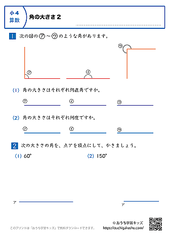 角の大きさ|練習問題2|小学4年生|算数プリント