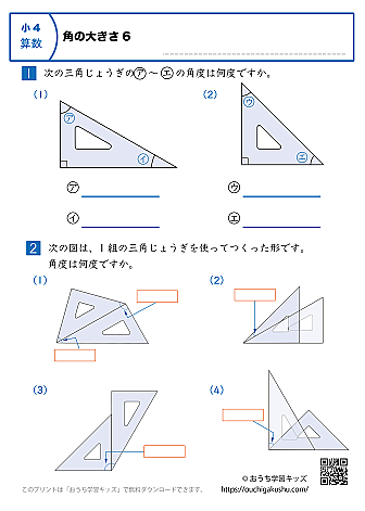 角の大きさ|練習問題6|小学4年生|算数プリント