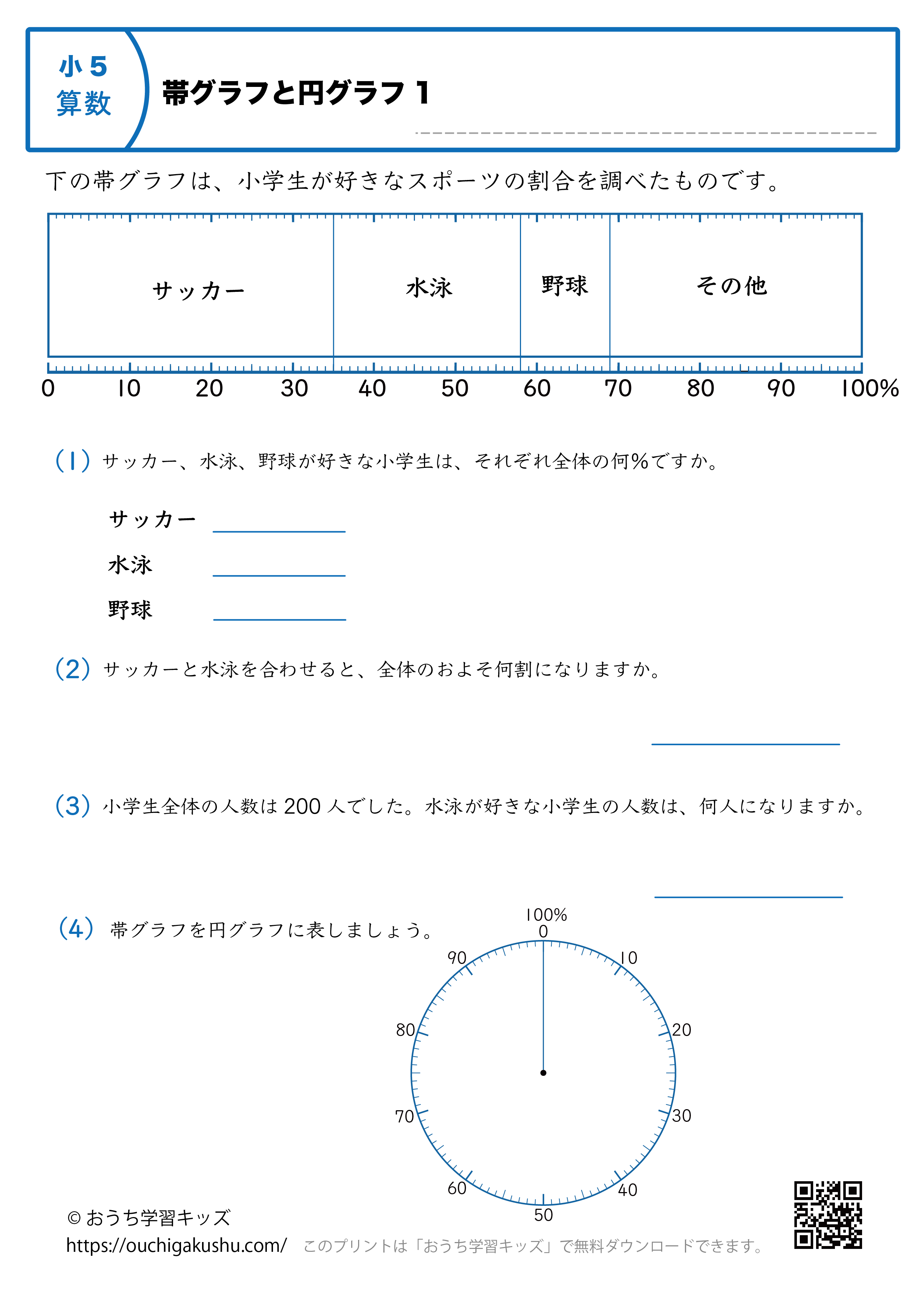 帯グラフと円グラフ｜練習問題1｜小学5年生｜算数プリント