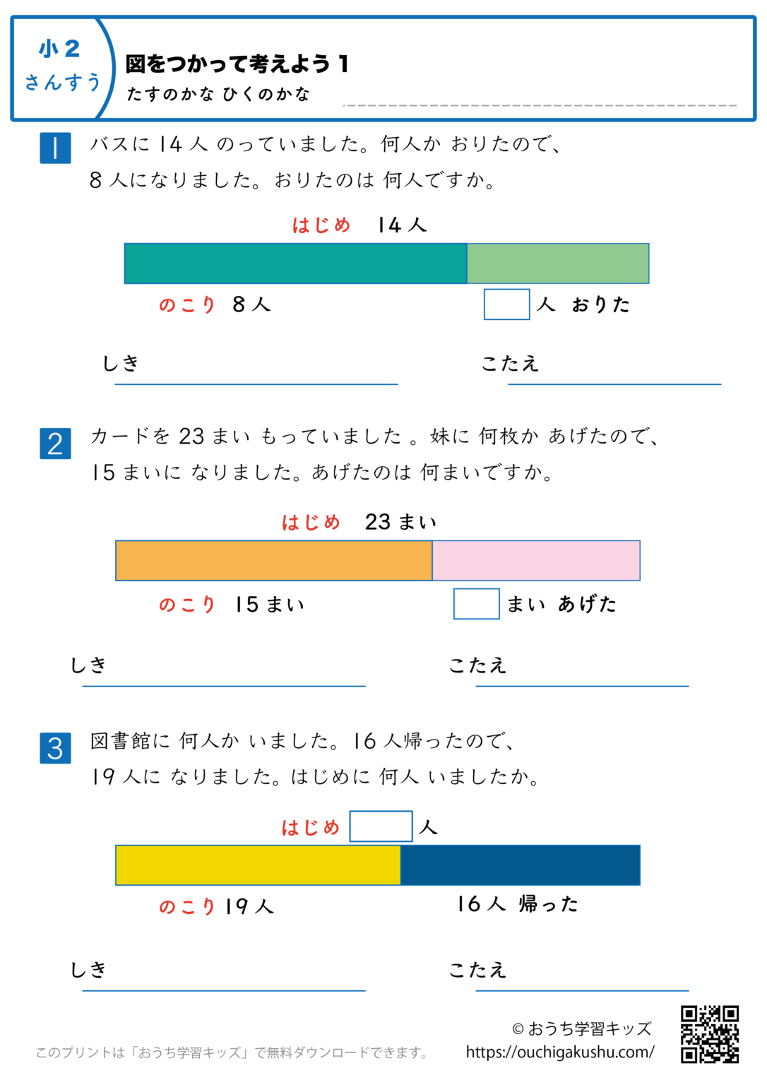 図を使って考えよう・足すのかな引くのかな|練習問題1|小学2年生|算数プリント | 無料プリント教材|おうち学習キッズ