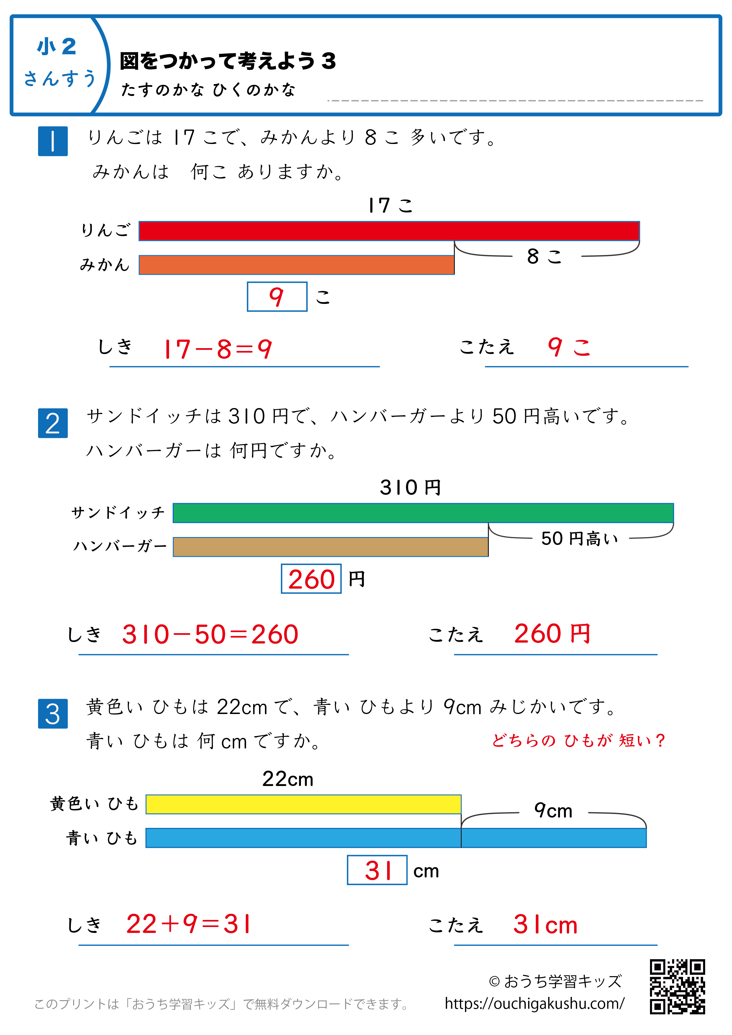 図を使って考えよう・足すのかな引くのかな｜練習問題3｜小学2年生｜算数プリント（答え）