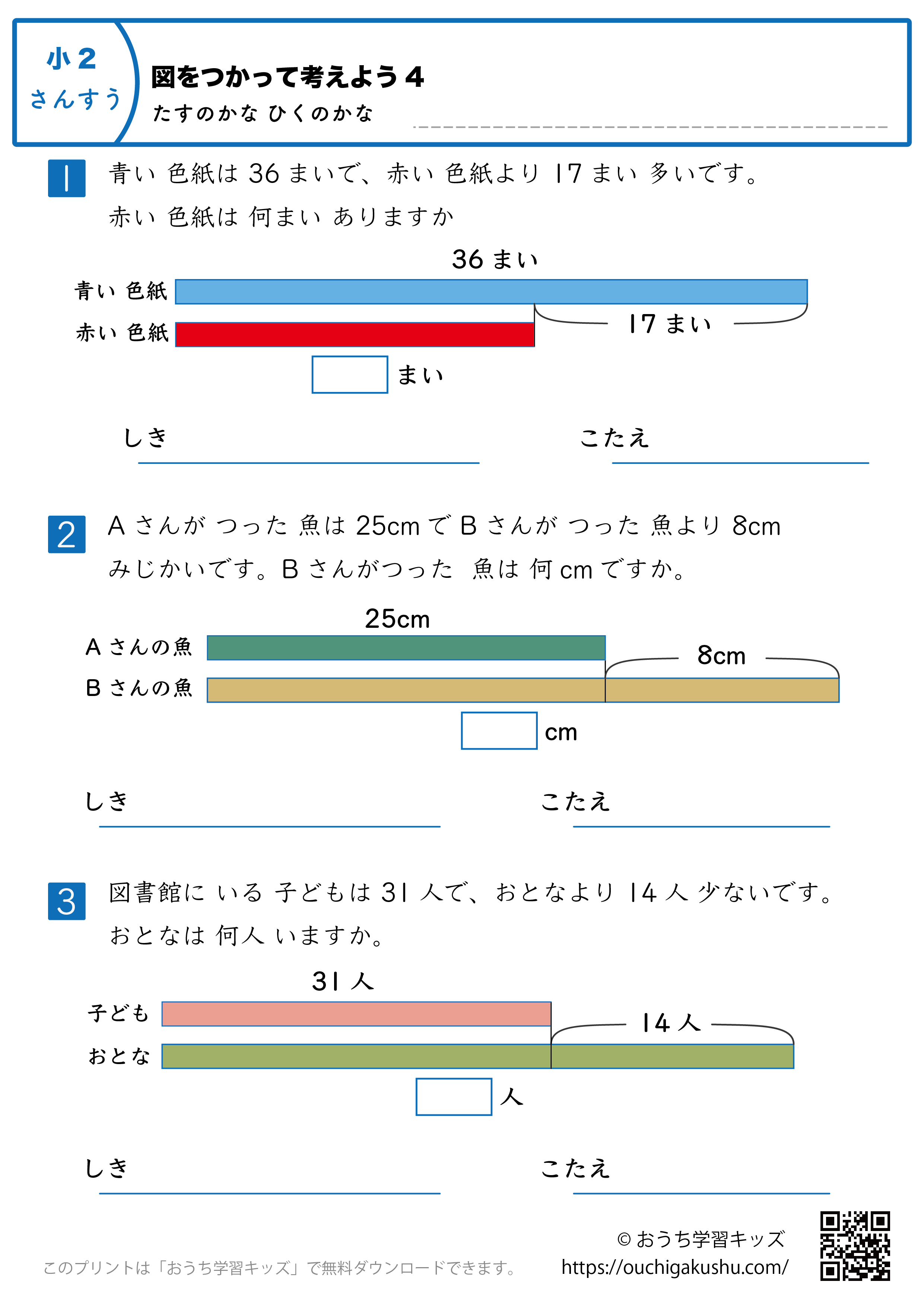 図を使って考えよう・足すのかな引くのかな｜練習問題4｜小学2年生｜算数プリント