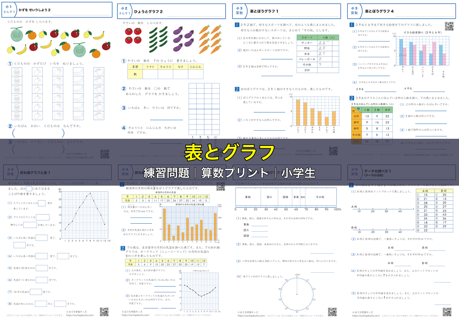 表とグラフ｜練習問題｜算数プリント｜小学生