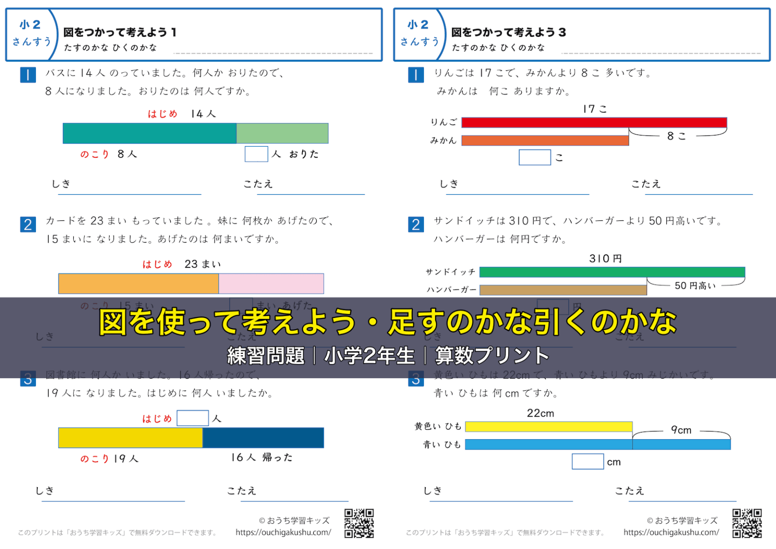 図を使って考えよう・足すのかな引くのかな|練習問題|小学2年生|算数プリント | 無料プリント教材|おうち学習キッズ