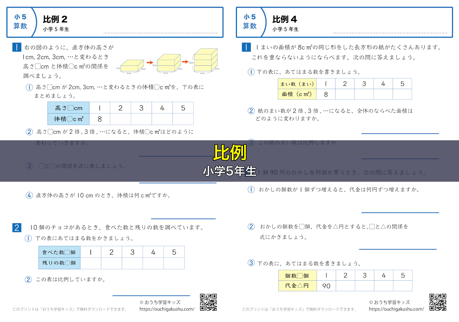 比例｜練習問題｜小学5年生｜算数プリント