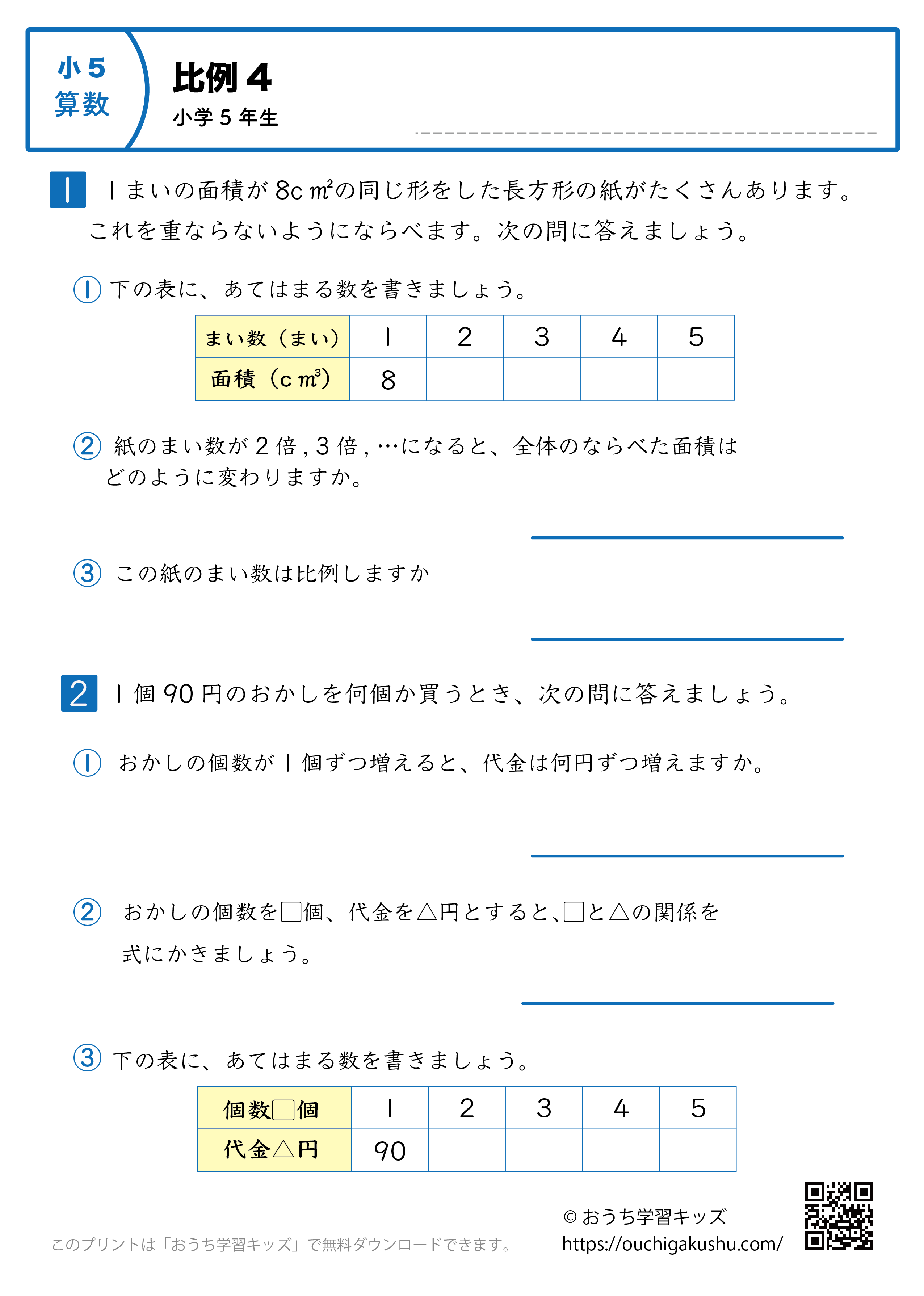 比例｜練習問題4｜小学5年生｜算数プリント