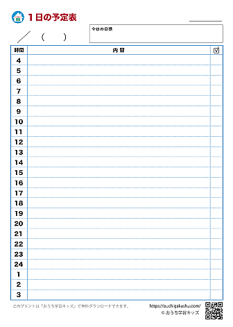 勉強計画表「1日の予定表」｜無料ダウンロード＆印刷