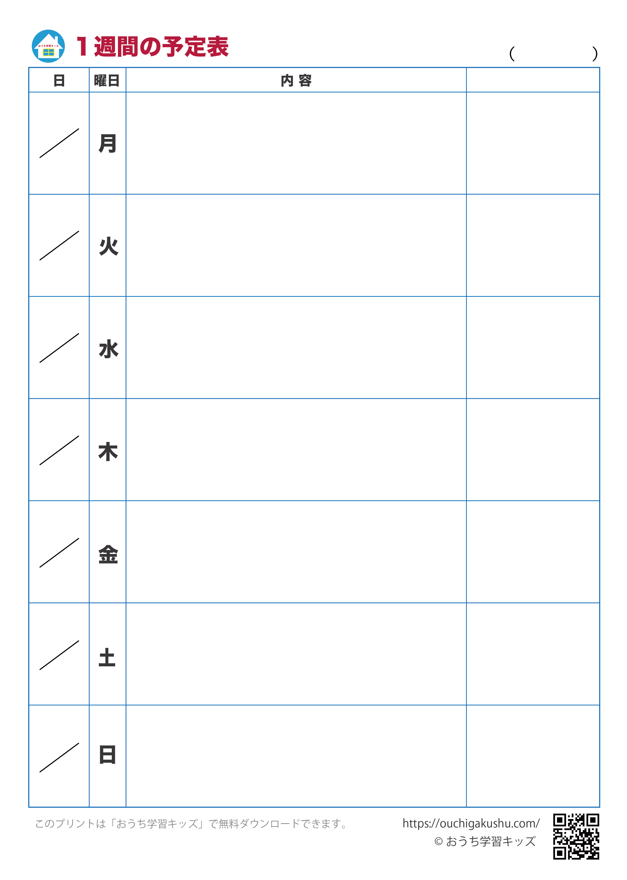 勉強計画表「1週間の予定表①」｜無料ダウンロード＆印刷