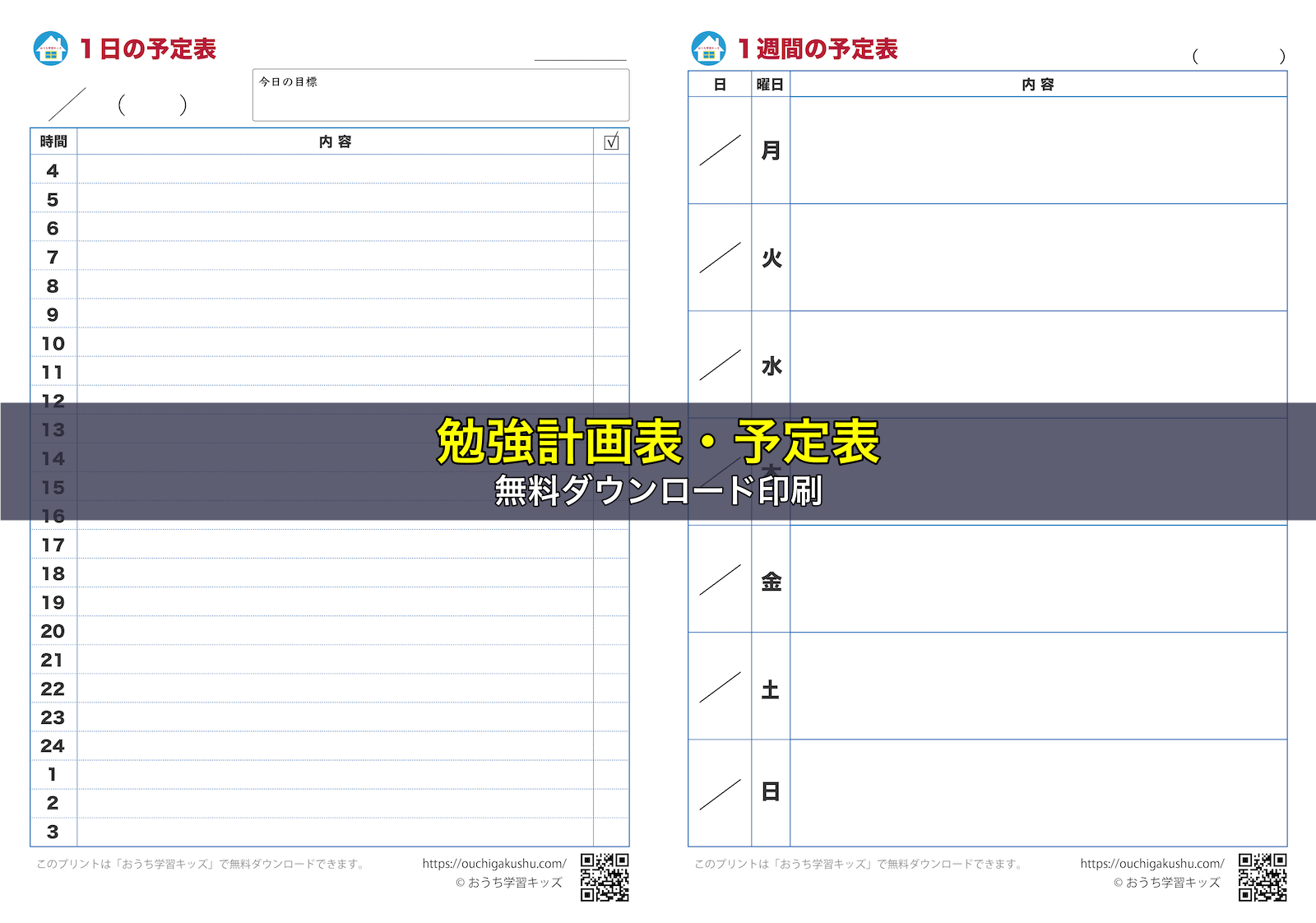 勉強計画表・予定表｜無料ダウンロード印刷