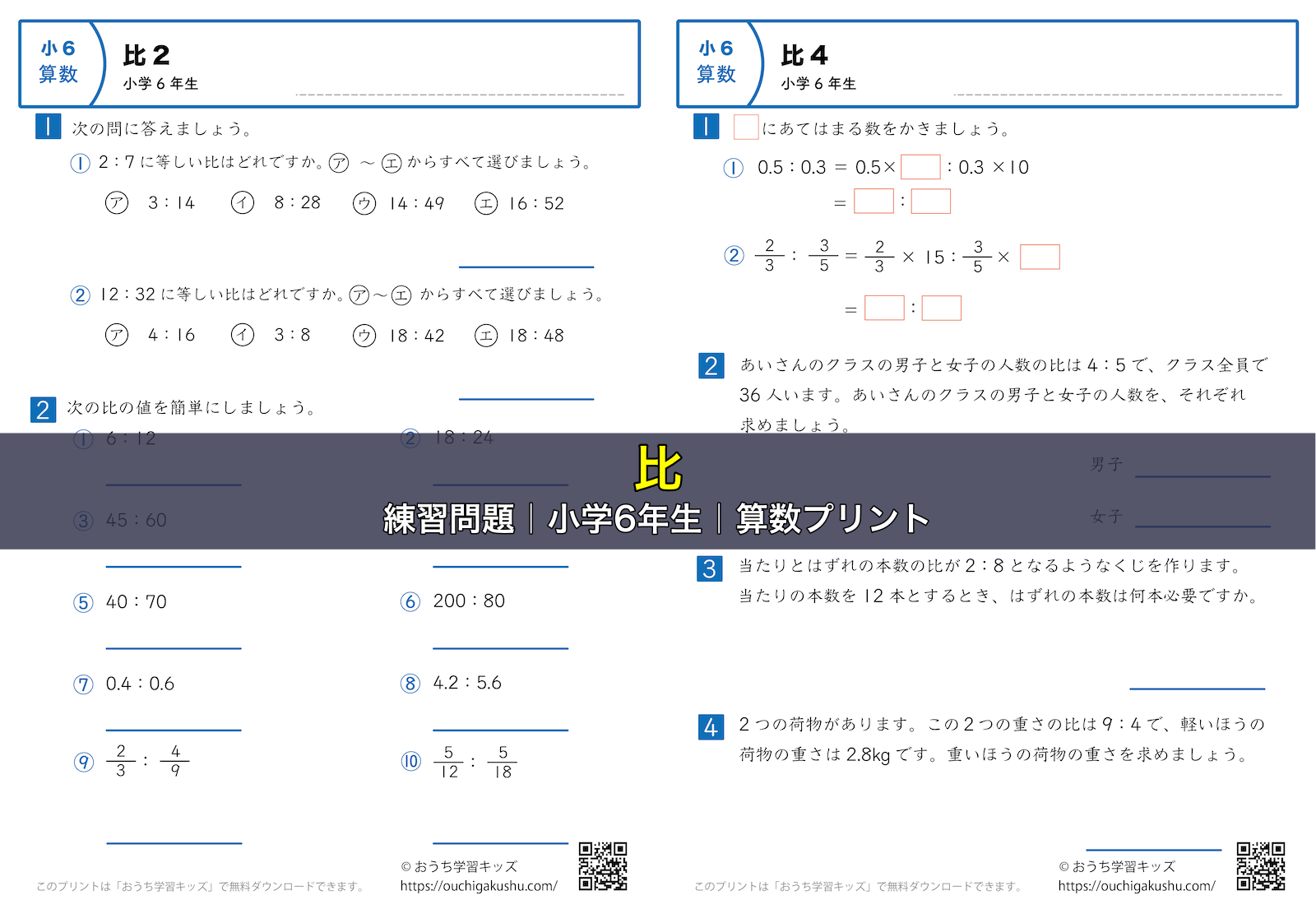 比｜練習問題｜小学6年生｜算数プリント