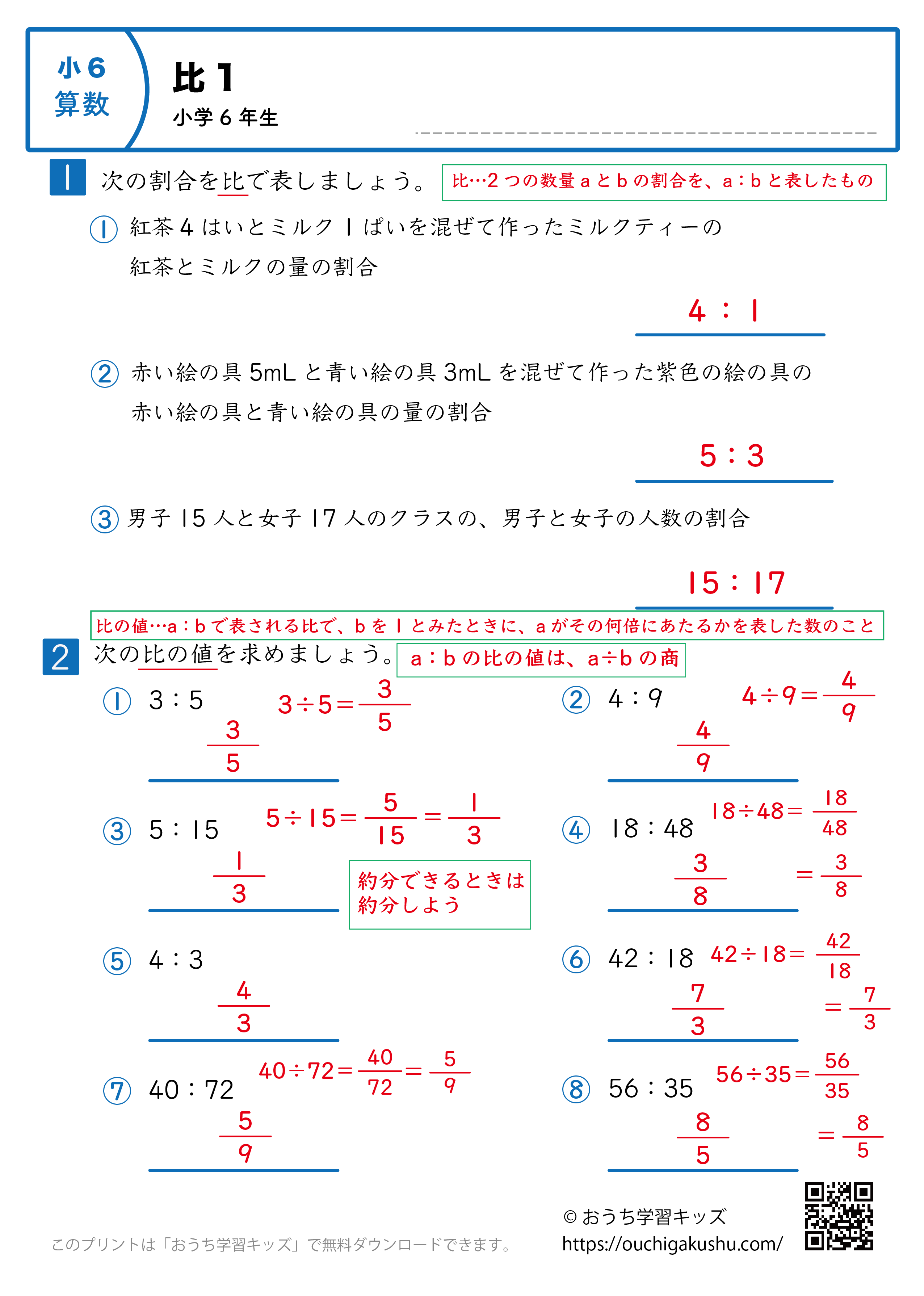 比｜練習問題1｜小学6年生｜算数プリント（解説付き答え）