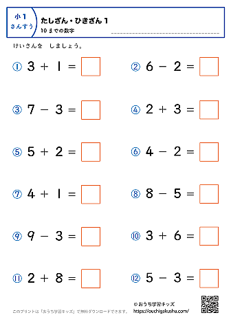 10までの足し算・引き算(混合)|練習問題1|小学1年生|算数プリント